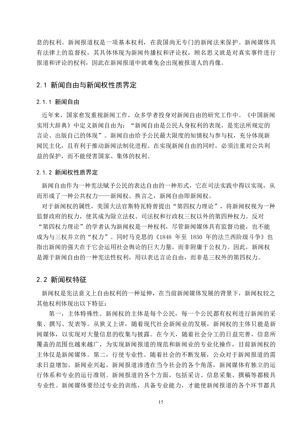 论肖像权保护与新闻报道权实现的冲突与平衡-9447字.docx 第7页