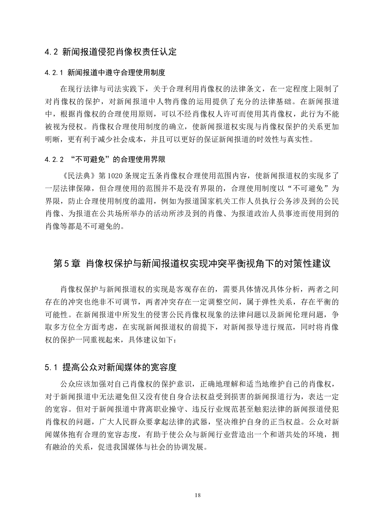 论肖像权保护与新闻报道权实现的冲突与平衡-9447字.docx 第10页