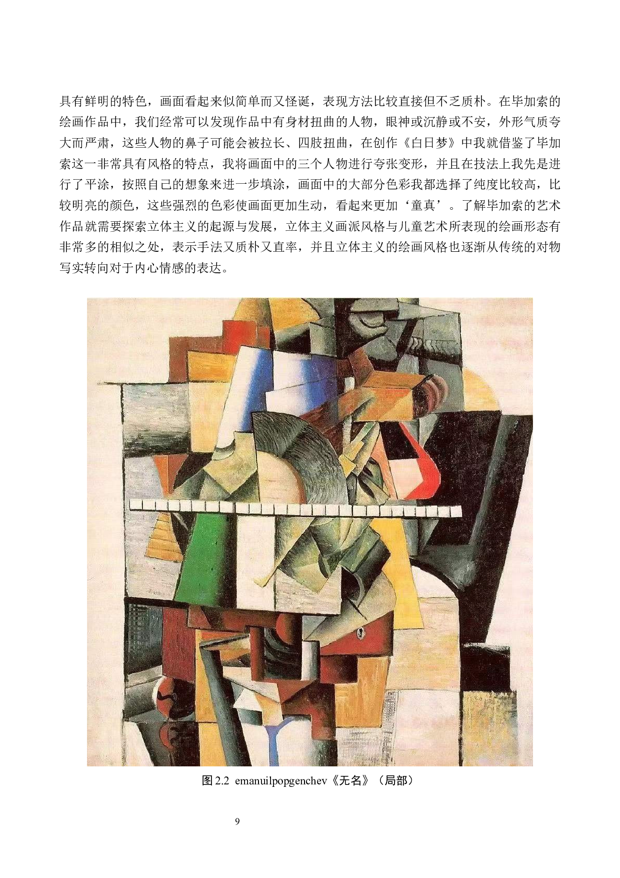 毕业创作《白日梦》论述报告-4854字.docx 第7页