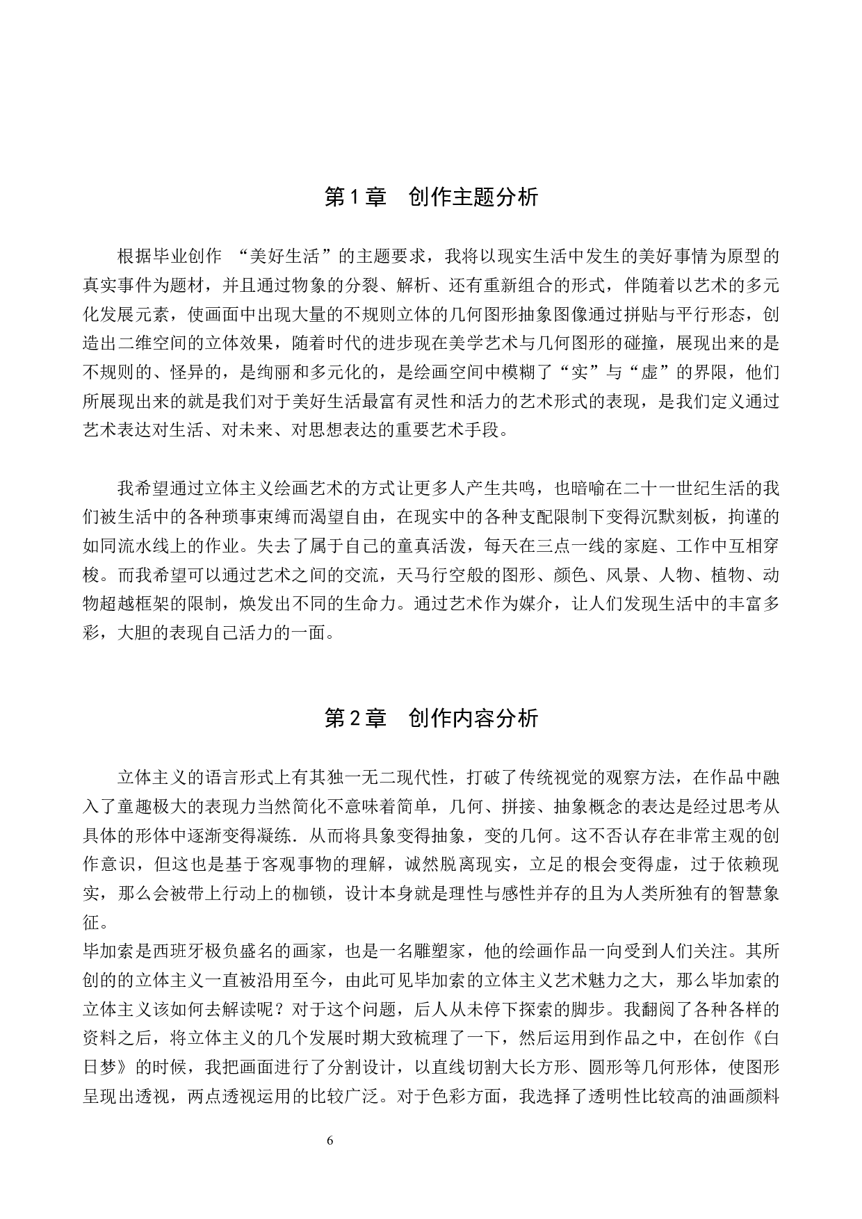 毕业创作《白日梦》论述报告-4854字.docx 第4页