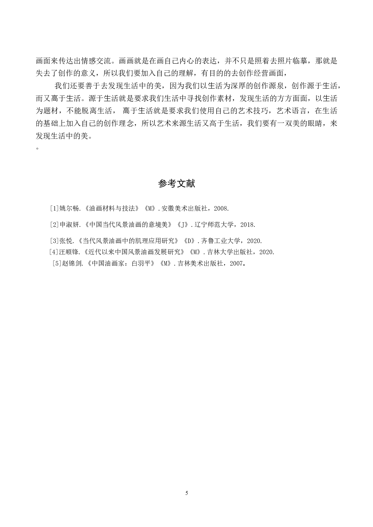 毕业创作《乡音》论述报告-4870字.docx 第8页