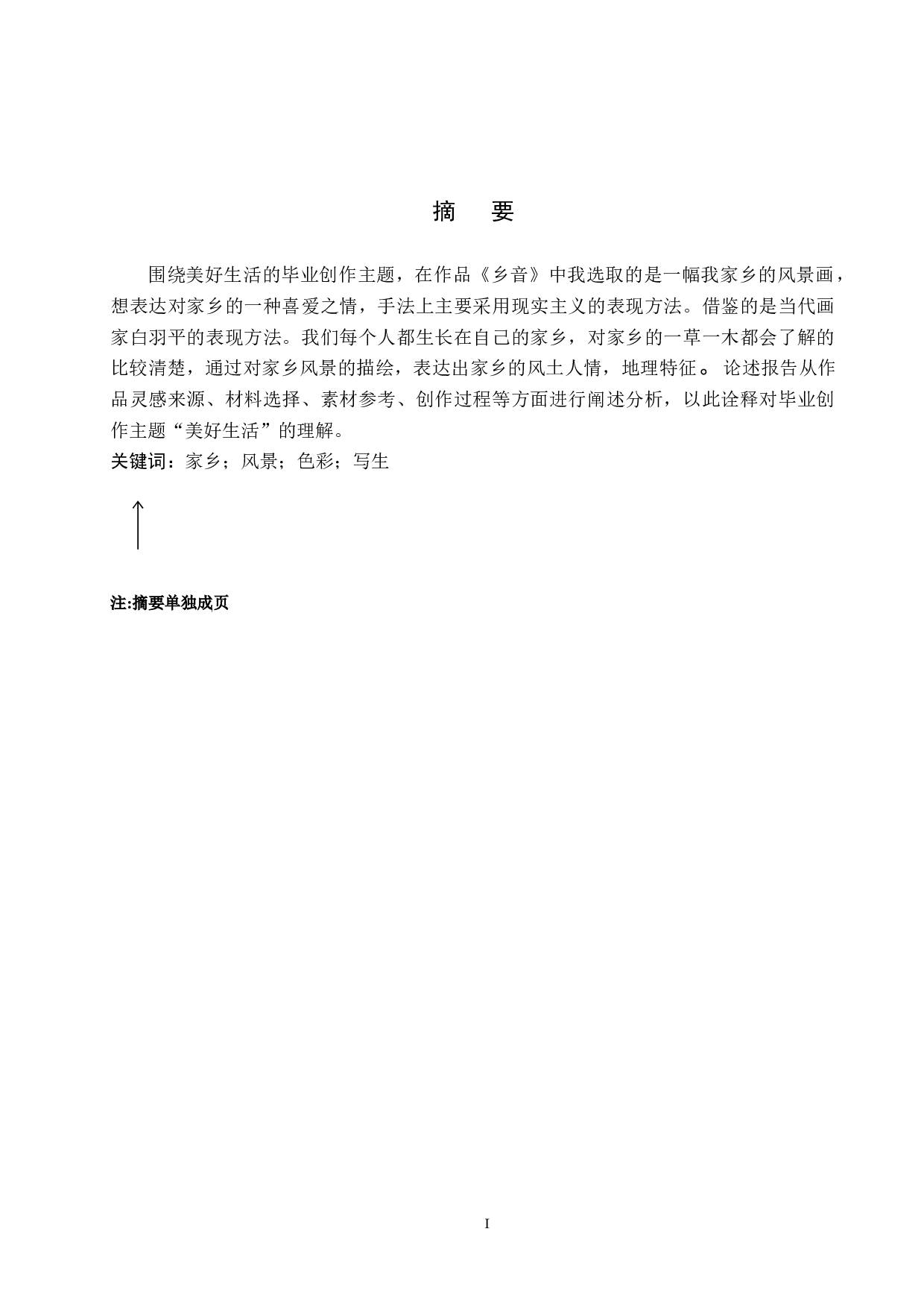 毕业创作《乡音》论述报告-4870字.docx 第1页