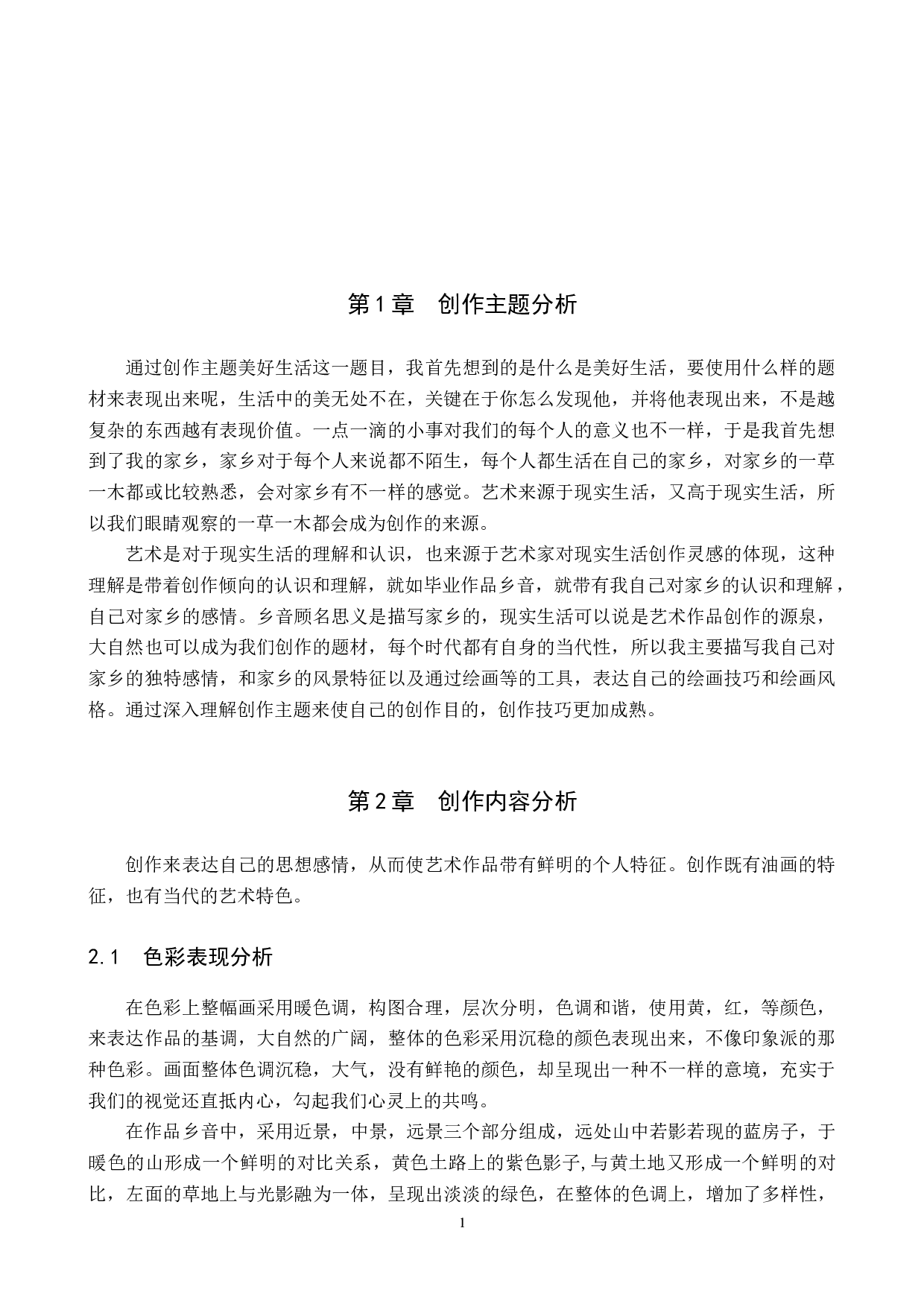 毕业创作《乡音》论述报告-4870字.docx 第4页