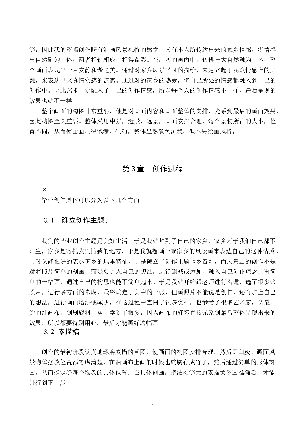 毕业创作《乡音》论述报告-4870字.docx 第6页