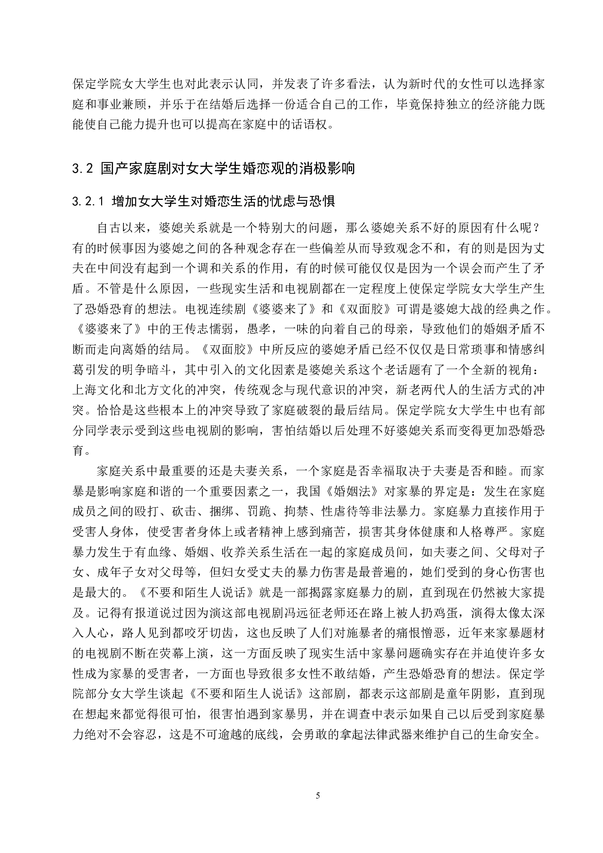 国产家庭剧对女大学生婚恋观的影响-13373字.doc 第9页