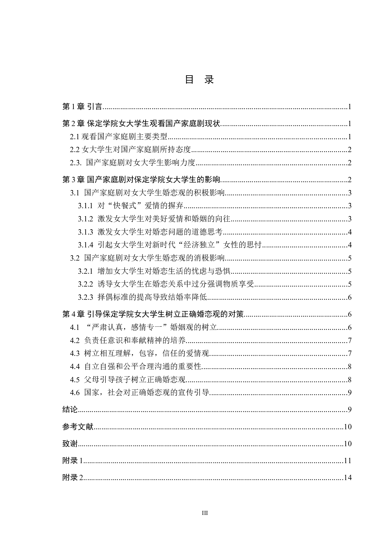 国产家庭剧对女大学生婚恋观的影响-13373字.doc 第4页