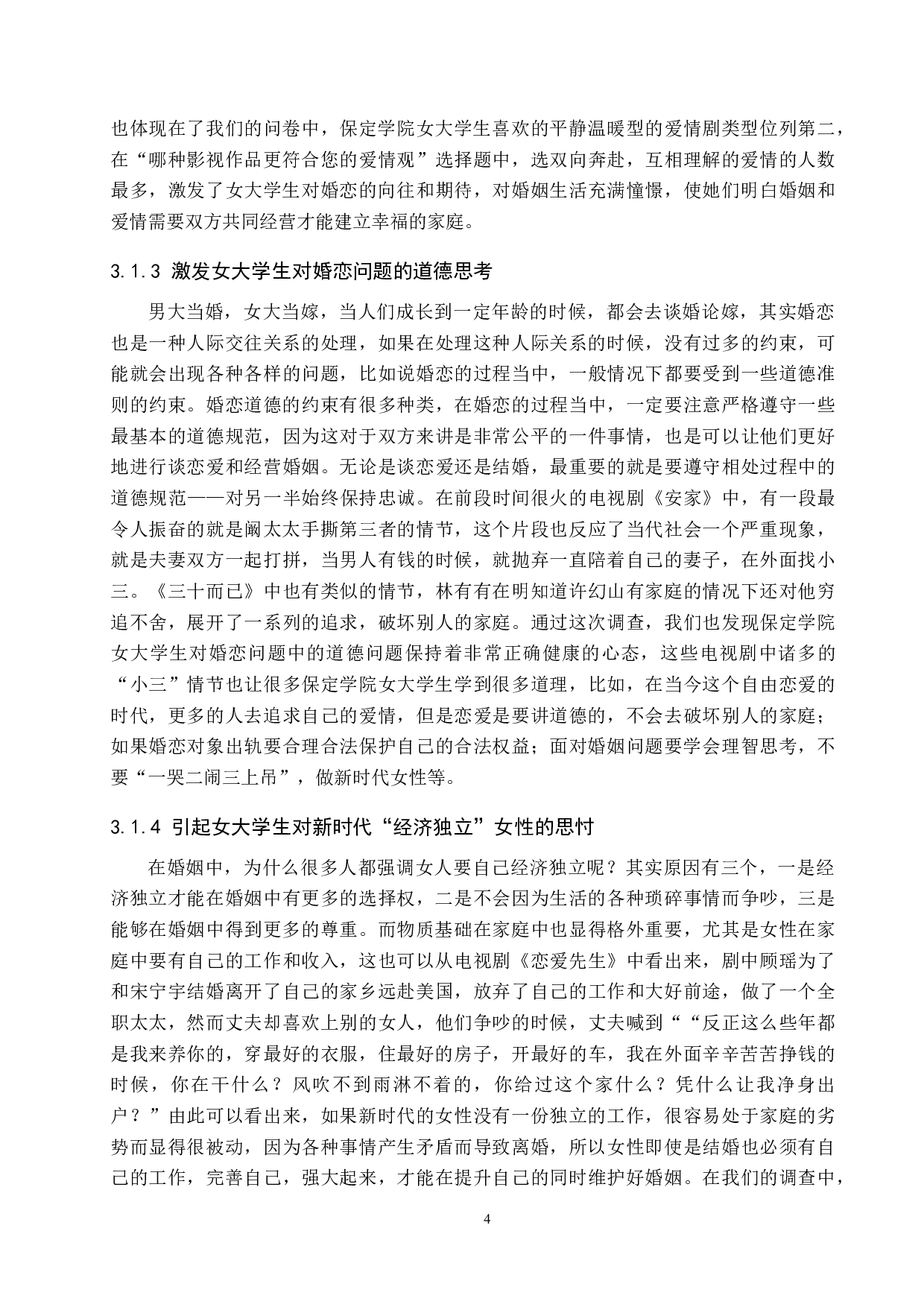 国产家庭剧对女大学生婚恋观的影响-13373字.doc 第8页