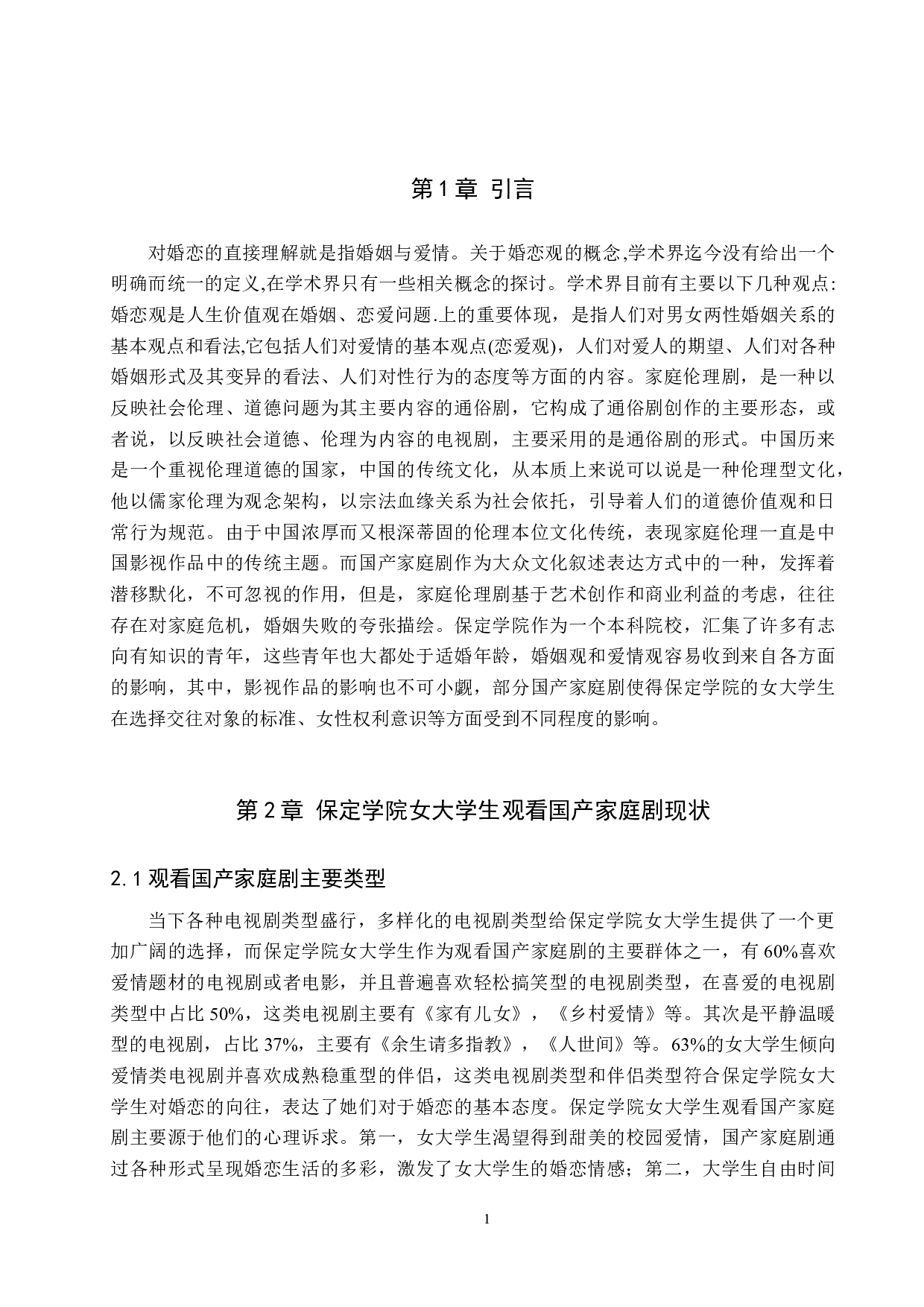 国产家庭剧对女大学生婚恋观的影响-13373字.doc 第5页