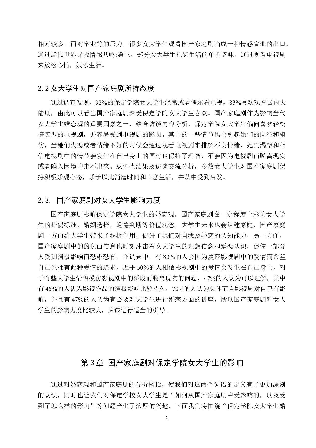 国产家庭剧对女大学生婚恋观的影响-13373字.doc 第6页