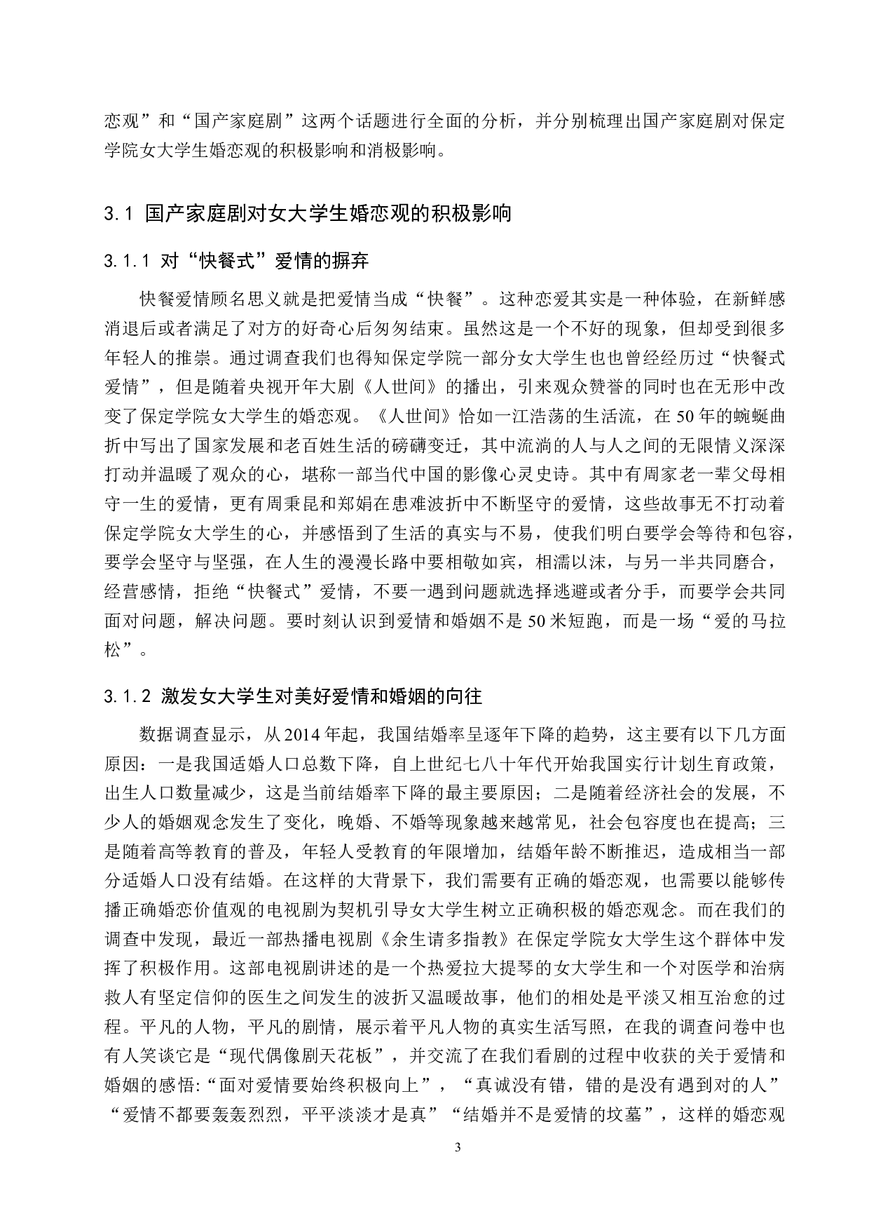 国产家庭剧对女大学生婚恋观的影响-13373字.doc 第7页