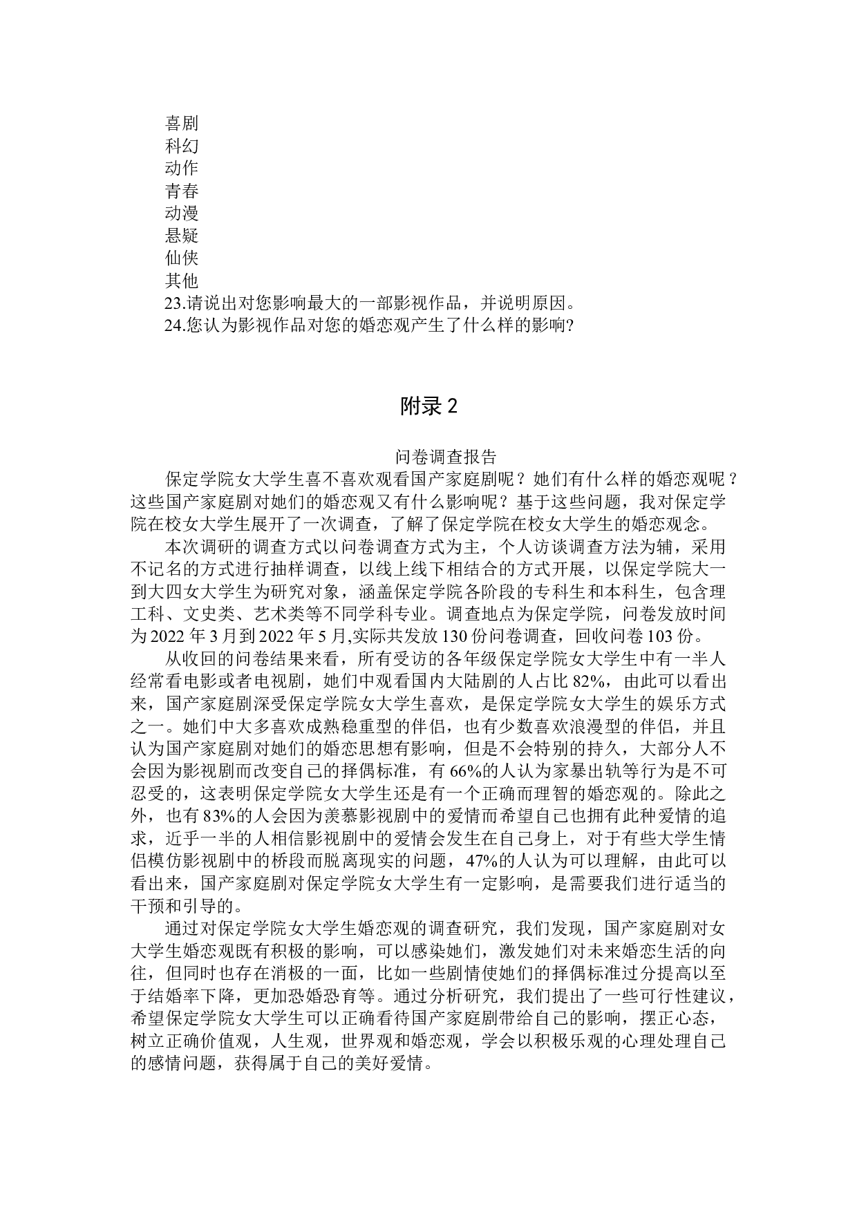 国产家庭剧对女大学生婚恋观的影响&mdash;&mdash;基于保定学院在校女大学生的调查-1471字.doc 第2页