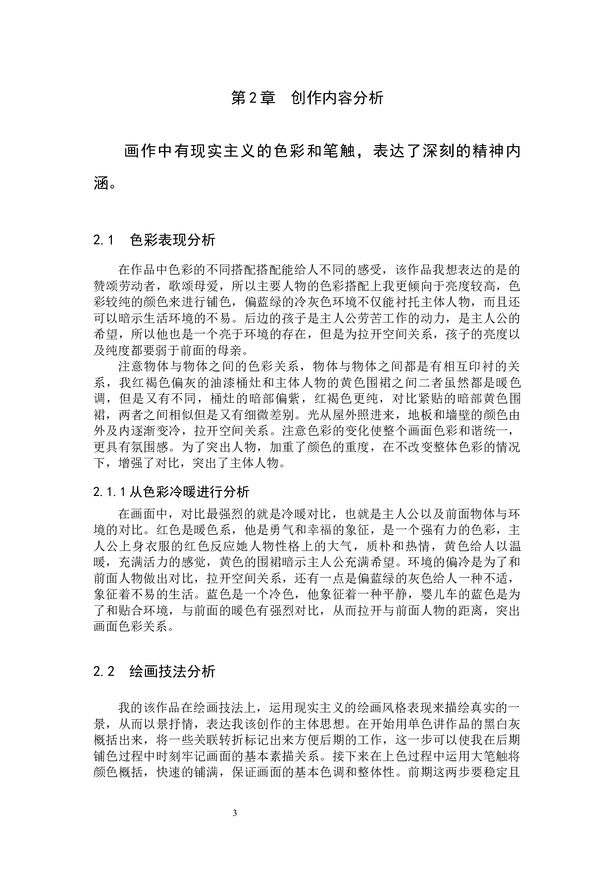 毕业创作《怀安往事》论述报告-5442字.docx 第8页