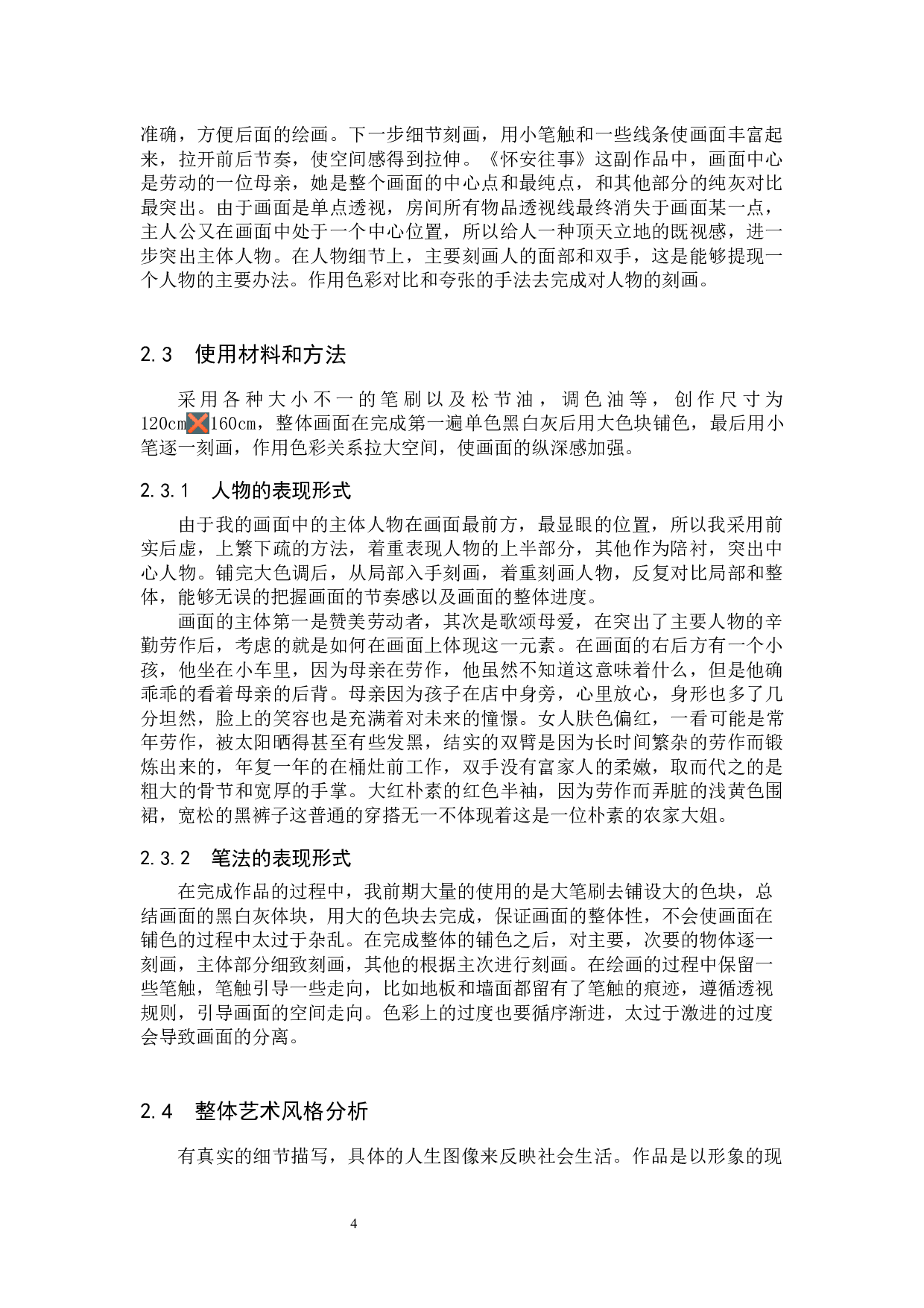 毕业创作《怀安往事》论述报告-5442字.docx 第9页