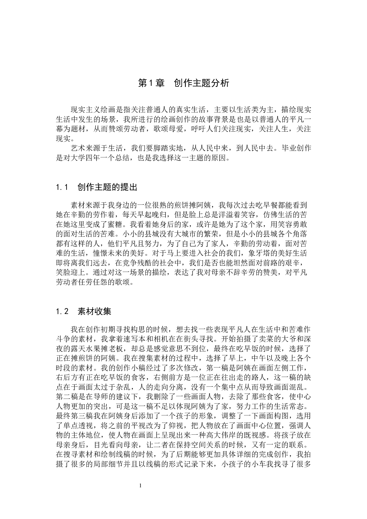 毕业创作《怀安往事》论述报告-5442字.docx 第6页