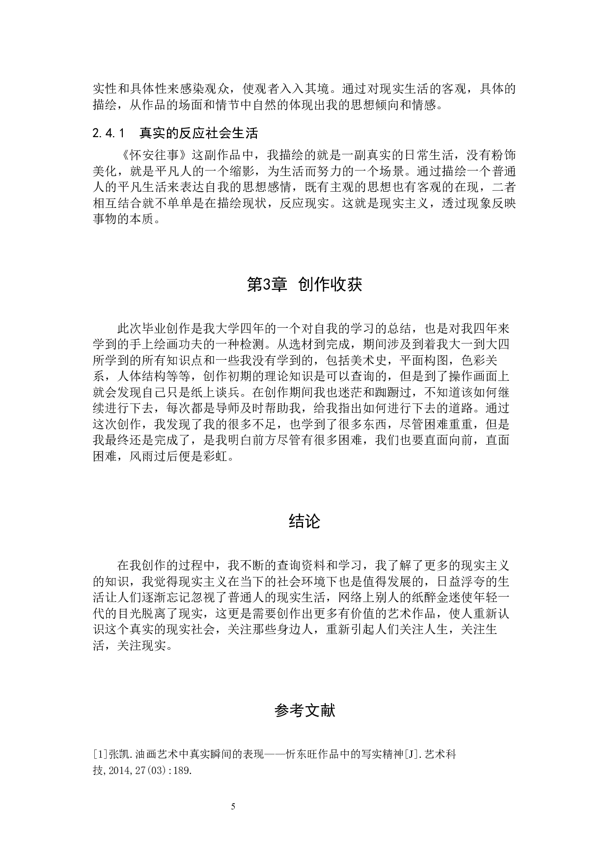 毕业创作《怀安往事》论述报告-5442字.docx 第10页