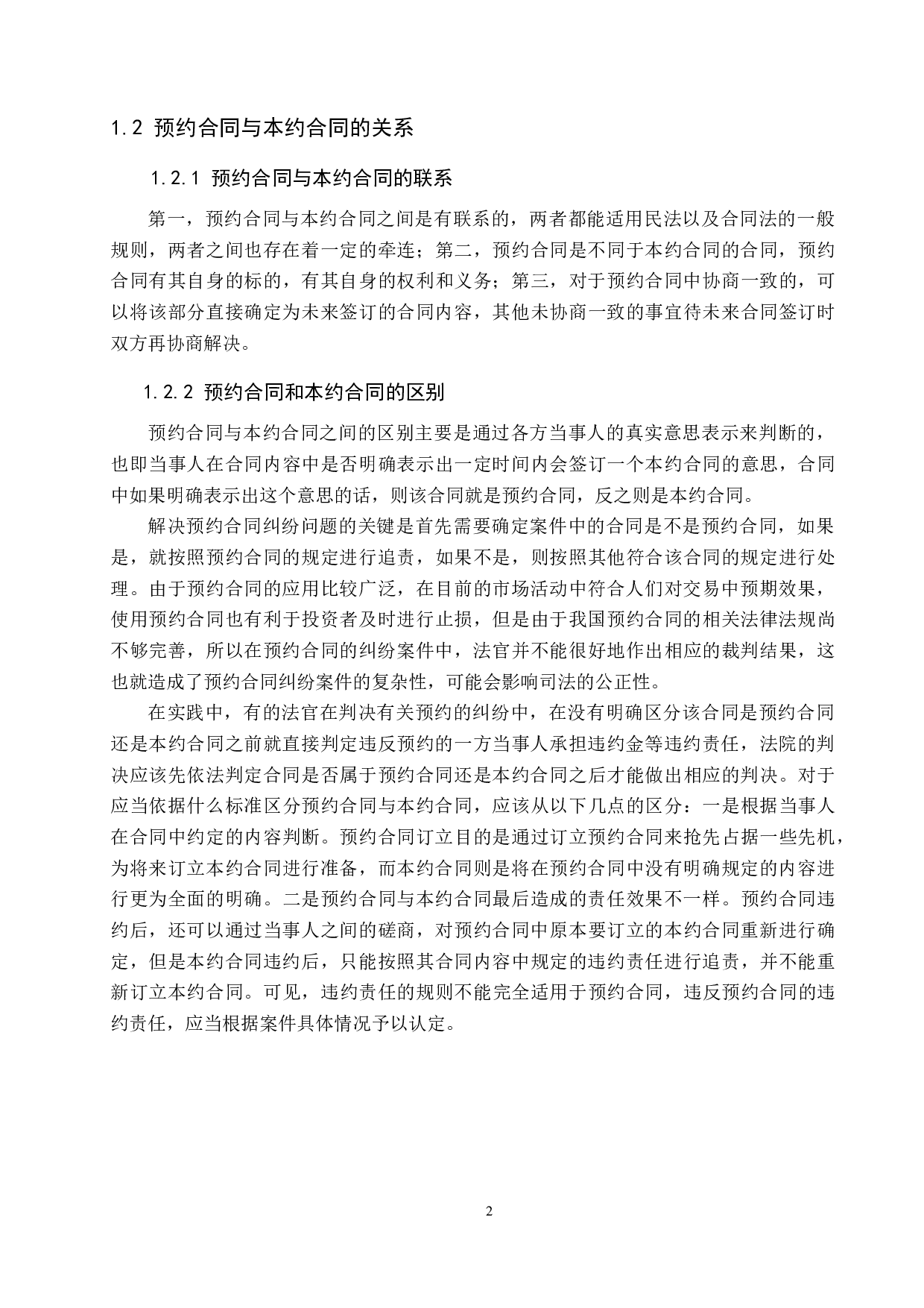 论预约合同中的违约救济问题-12136字.docx 第6页