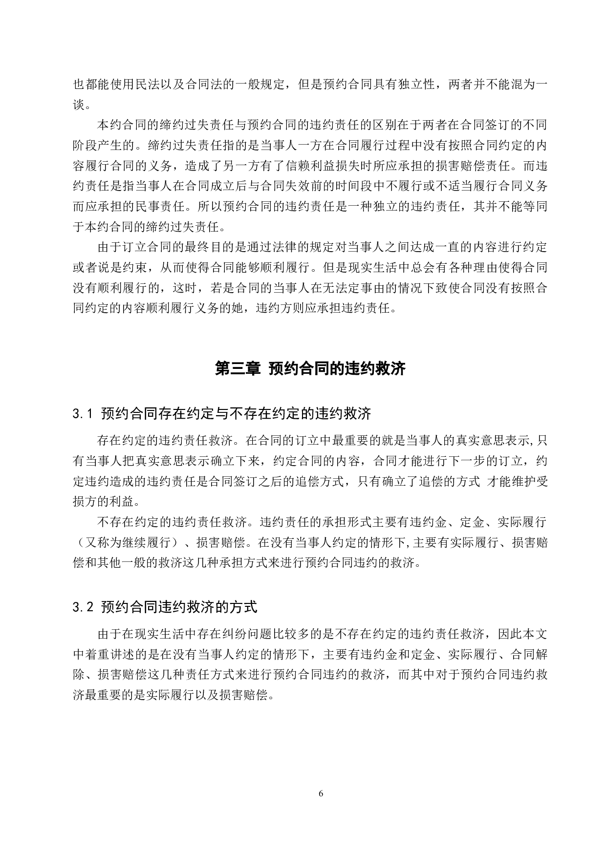 论预约合同中的违约救济问题-12136字.docx 第10页