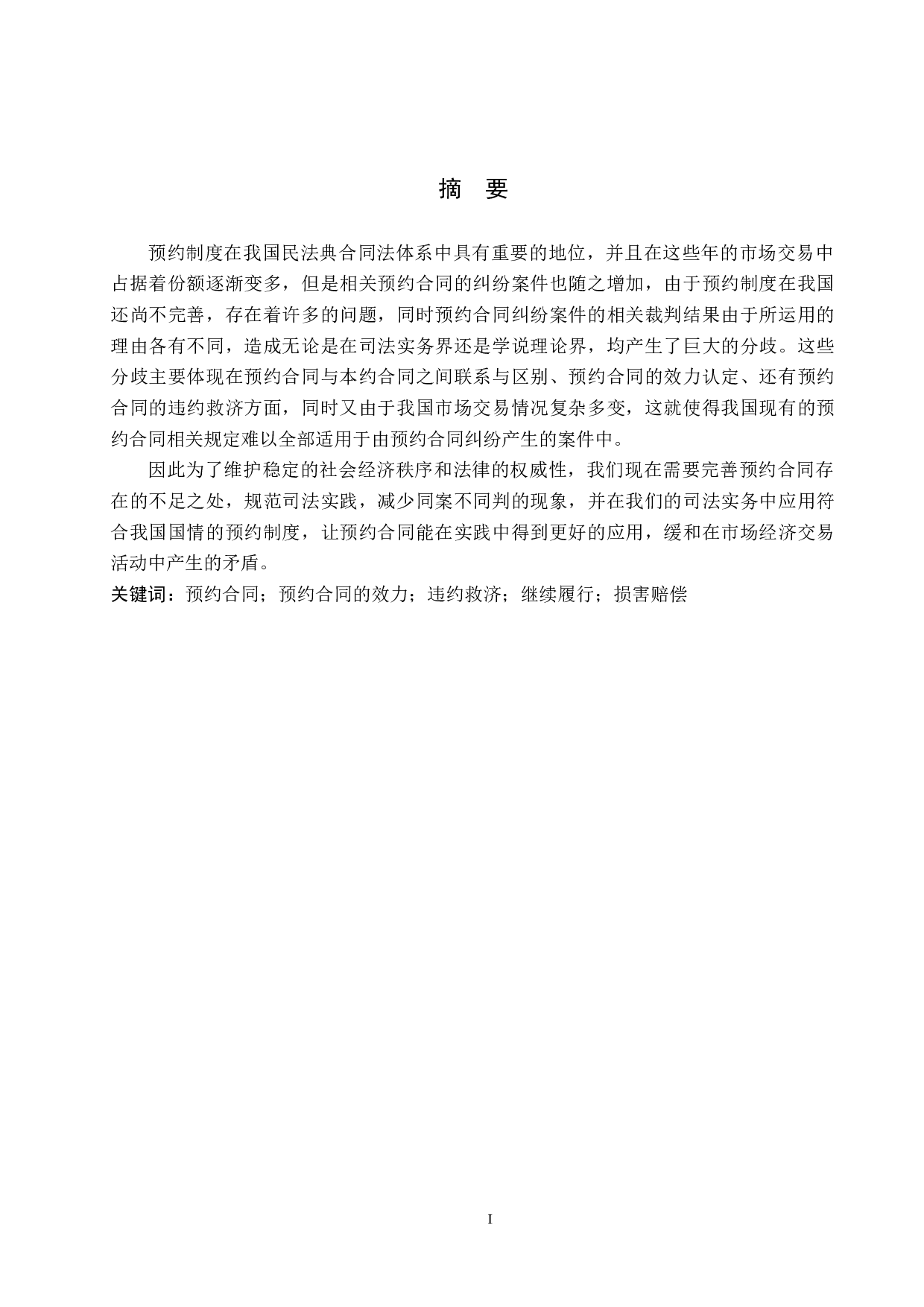 论预约合同中的违约救济问题-12136字.docx 第1页