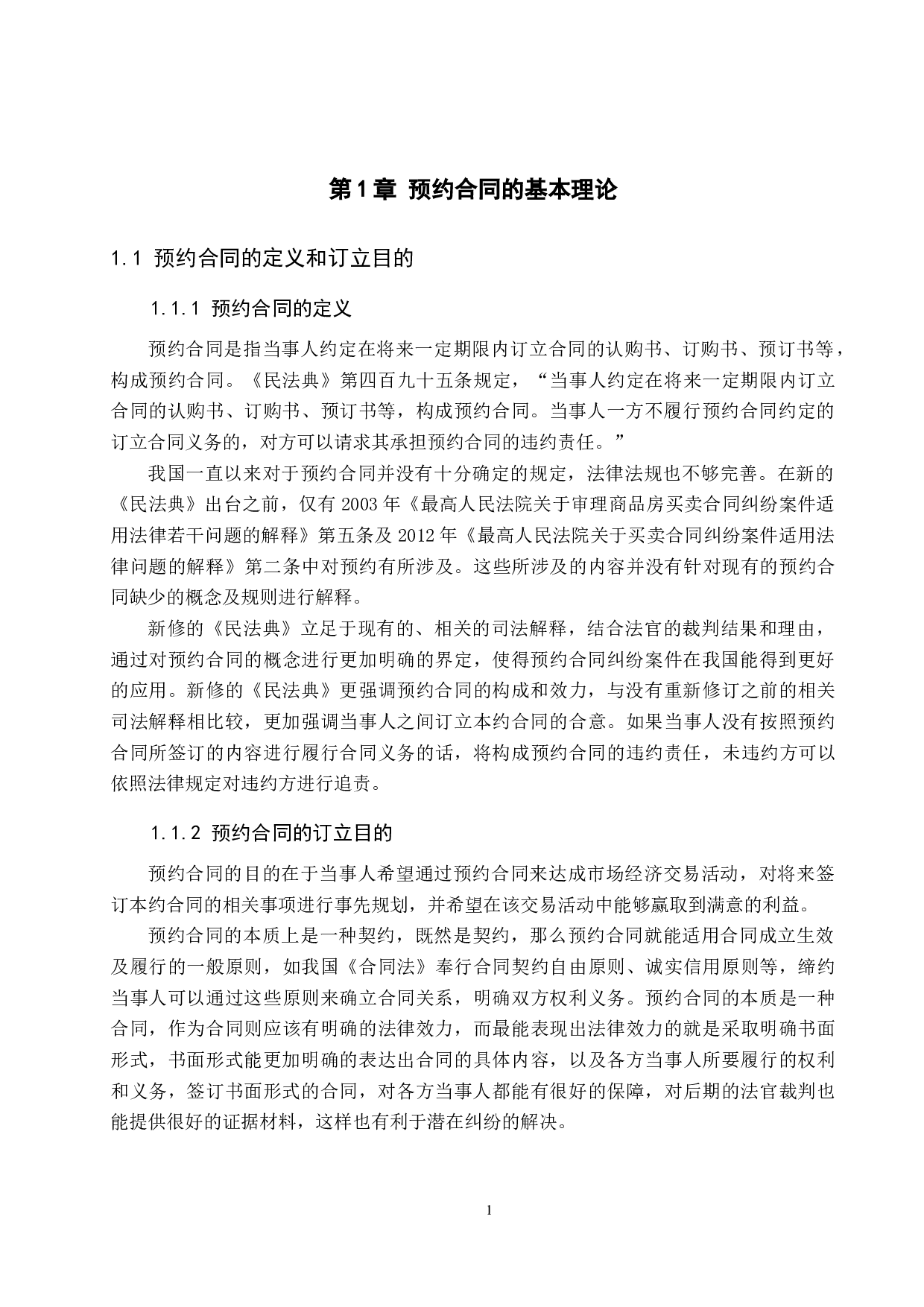 论预约合同中的违约救济问题-12136字.docx 第5页