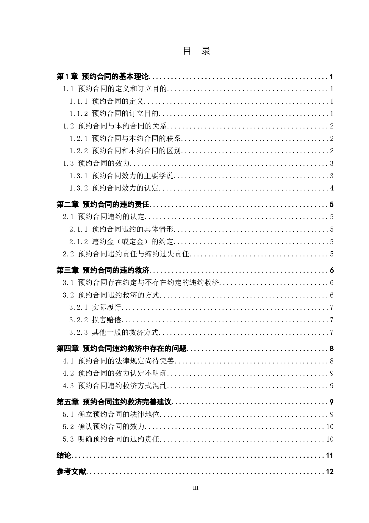 论预约合同中的违约救济问题-12136字.docx 第3页