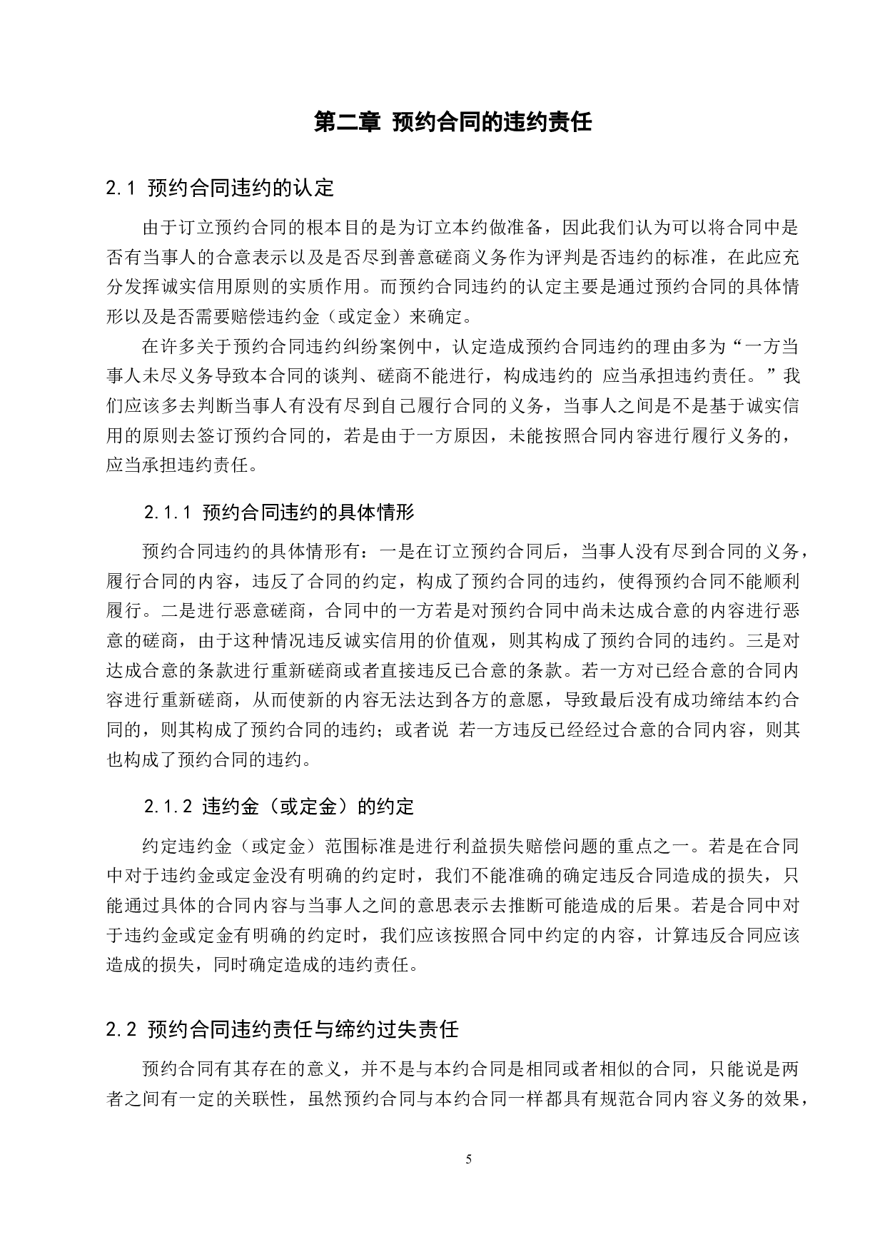 论预约合同中的违约救济问题-12136字.docx 第9页