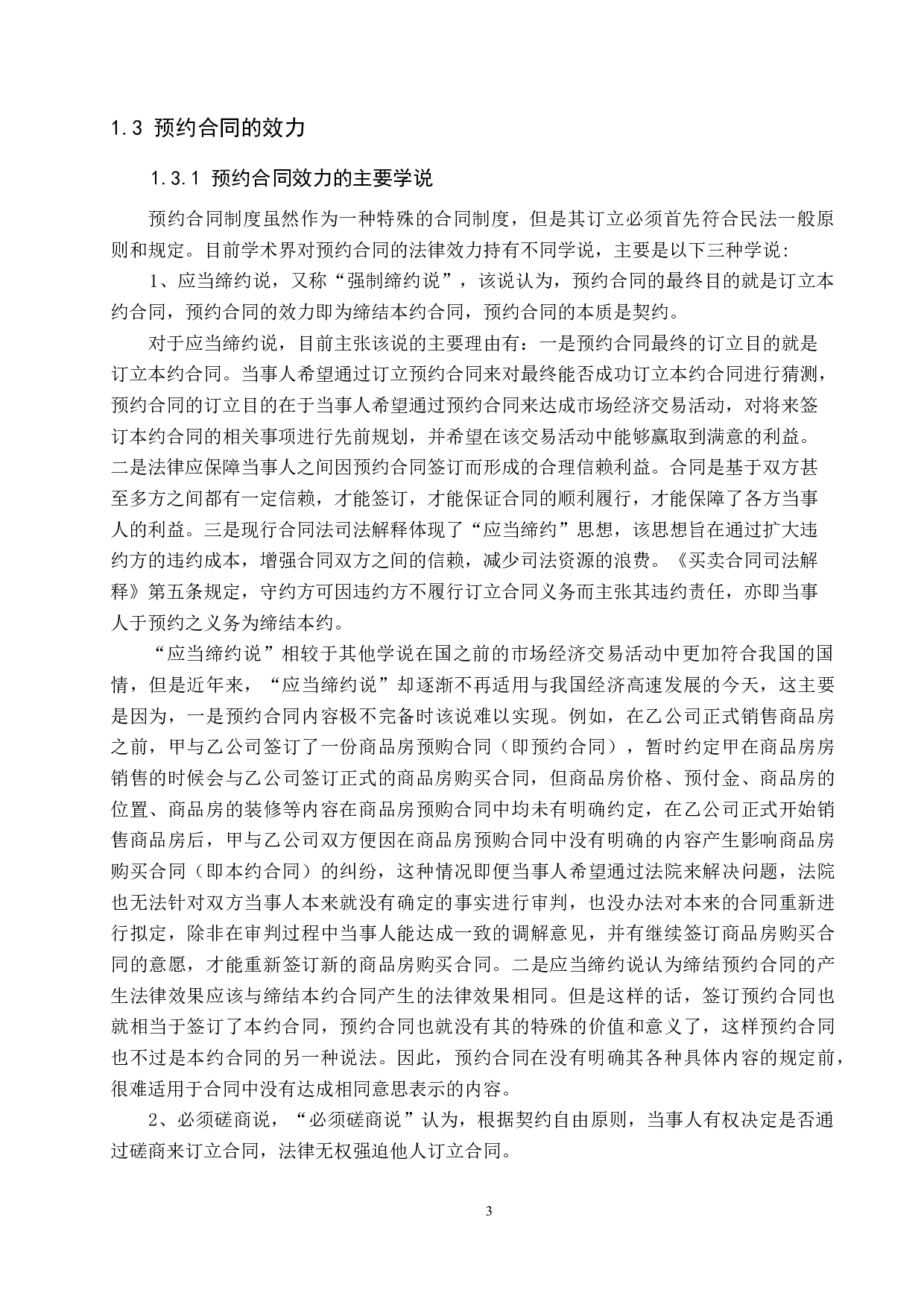 论预约合同中的违约救济问题-12136字.docx 第7页