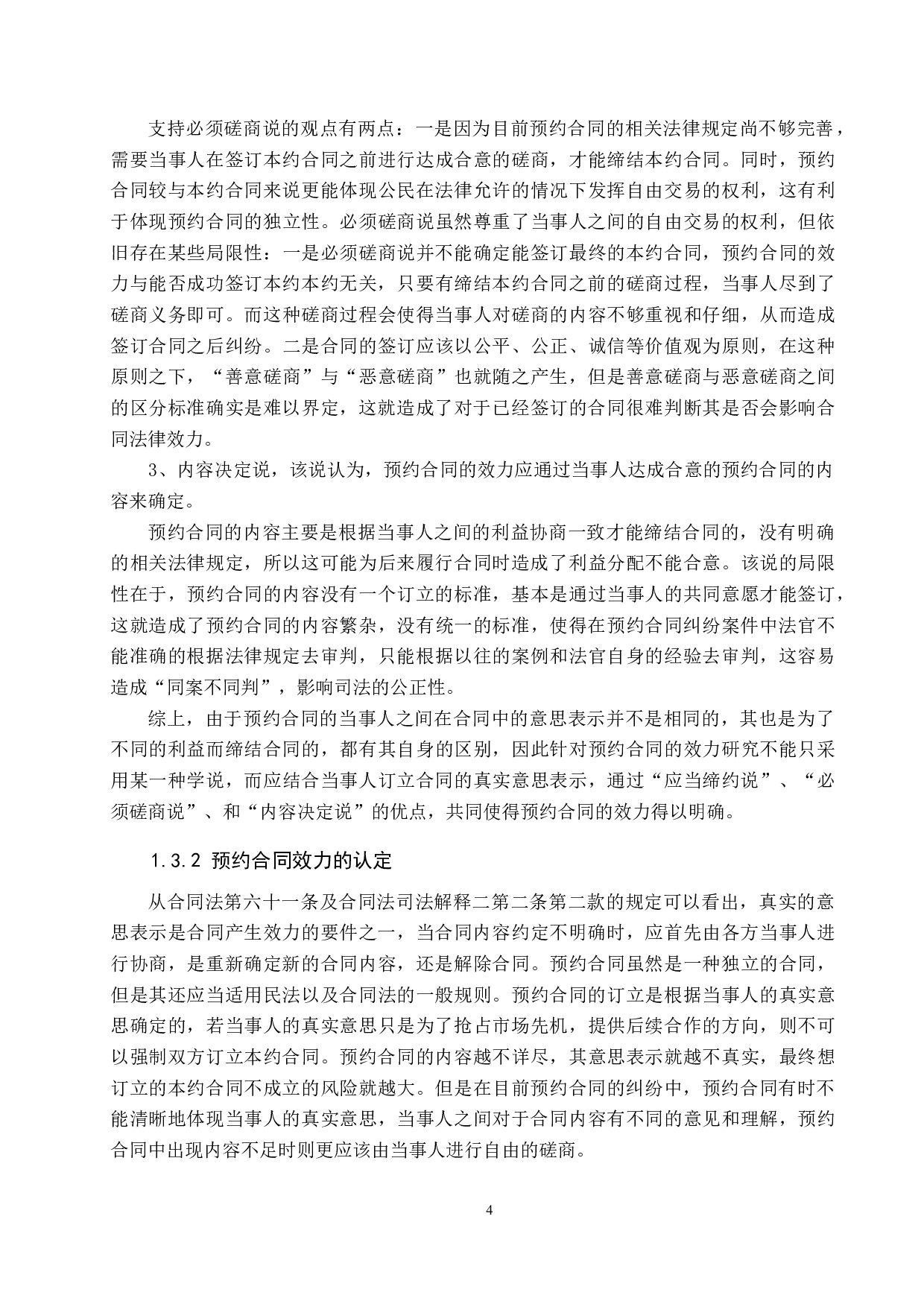 论预约合同中的违约救济问题-12136字.docx 第8页