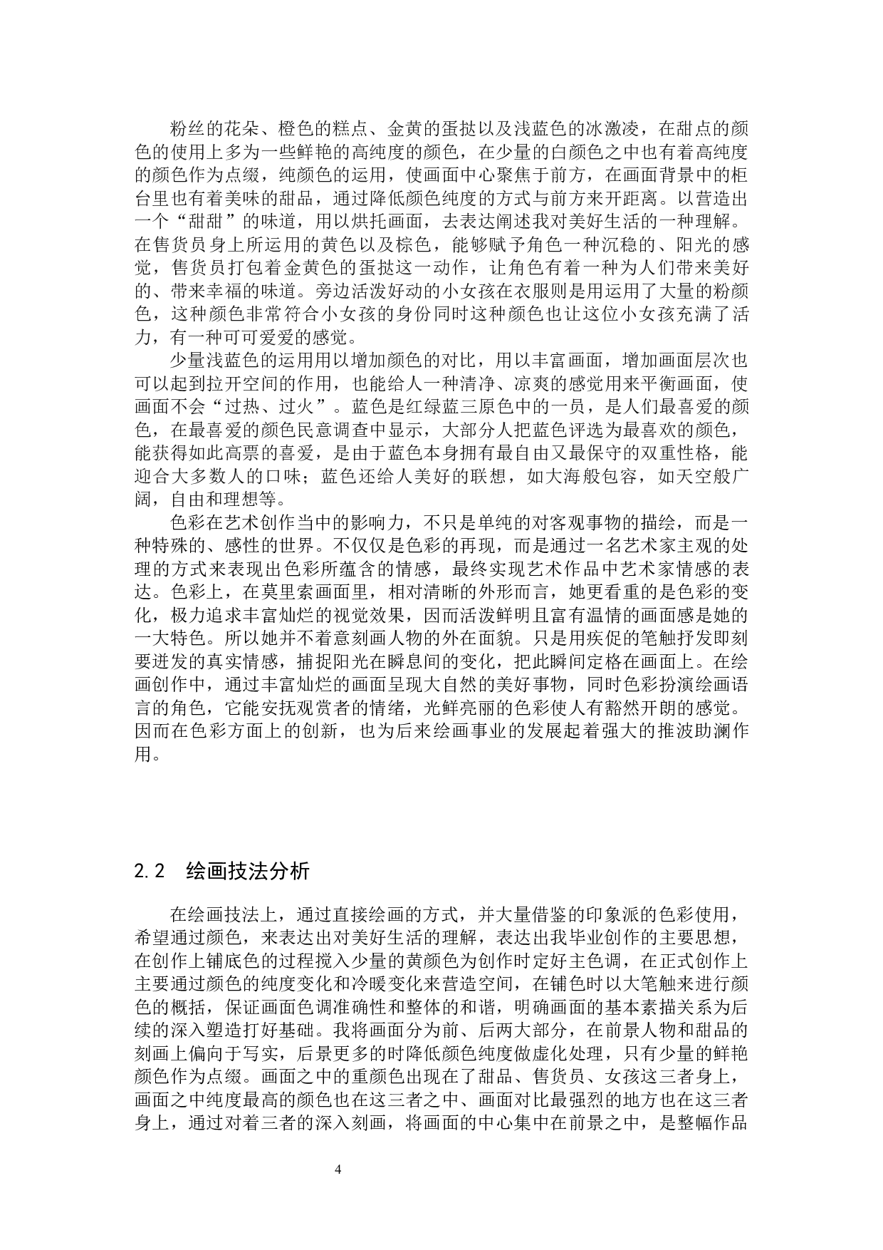 毕业创作《恬》论述报告-5909字.docx 第7页