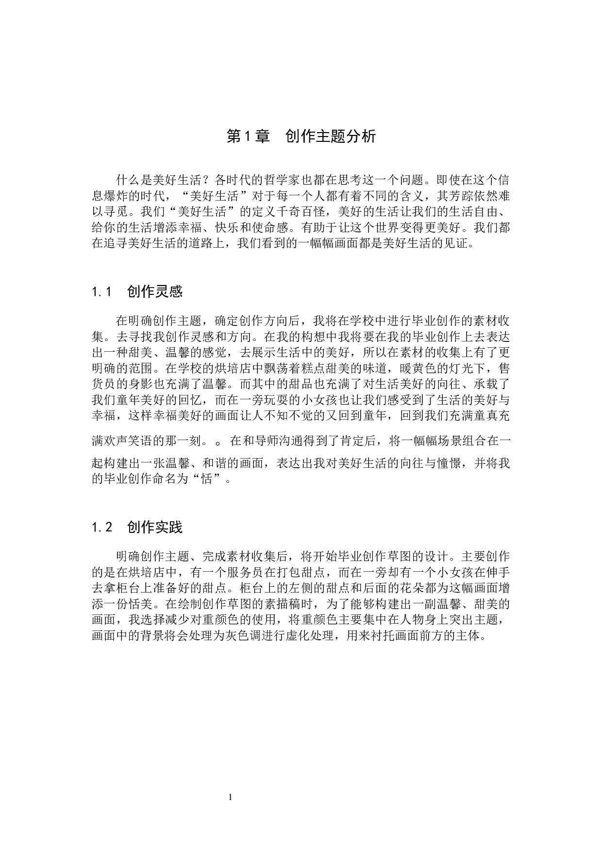 毕业创作《恬》论述报告-5909字.docx 第4页