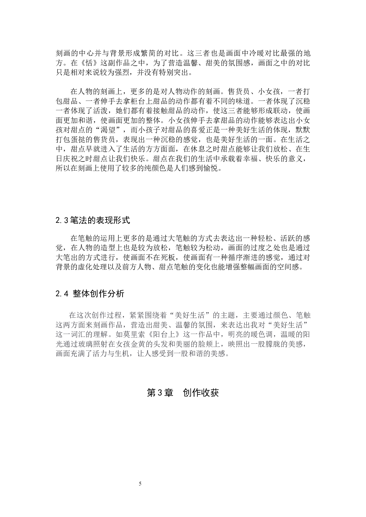 毕业创作《恬》论述报告-5909字.docx 第8页