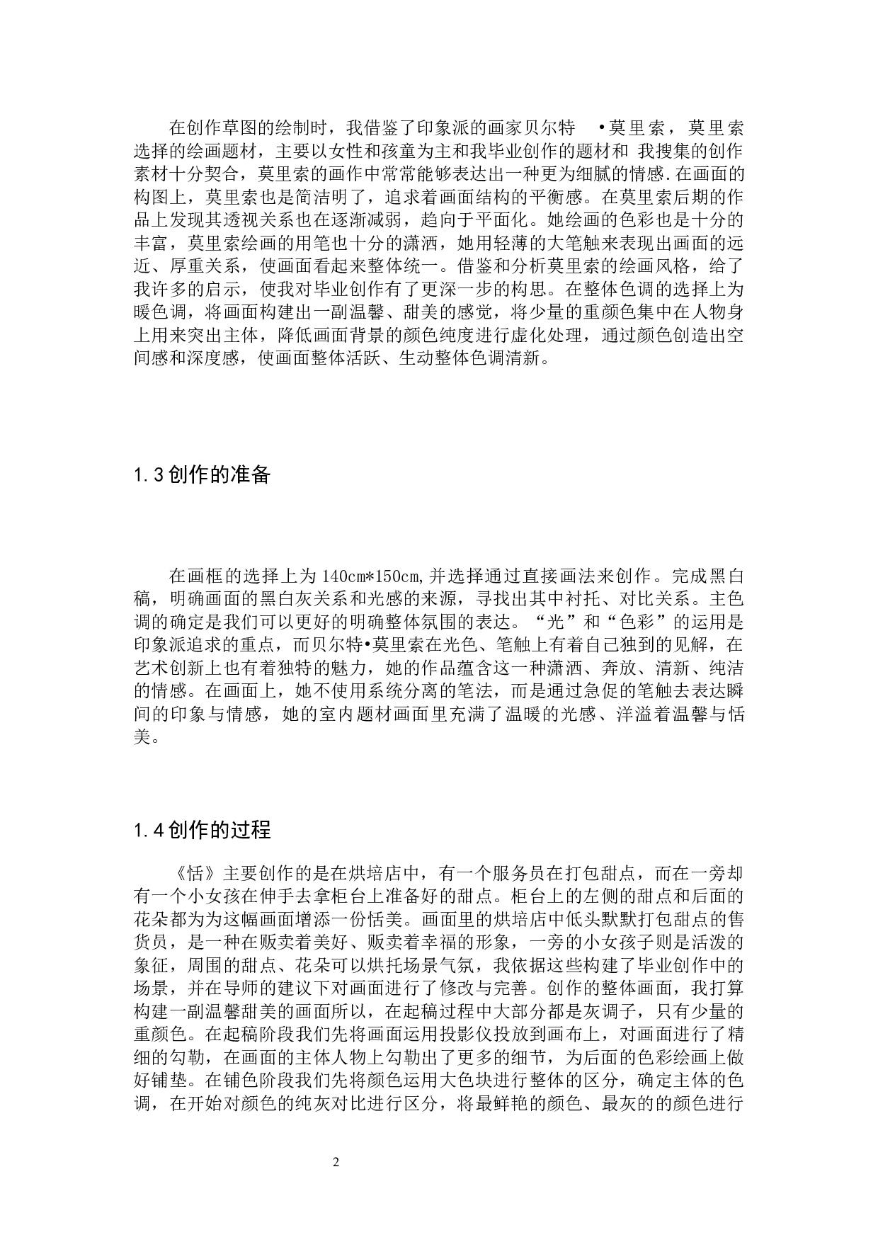 毕业创作《恬》论述报告-5909字.docx 第5页