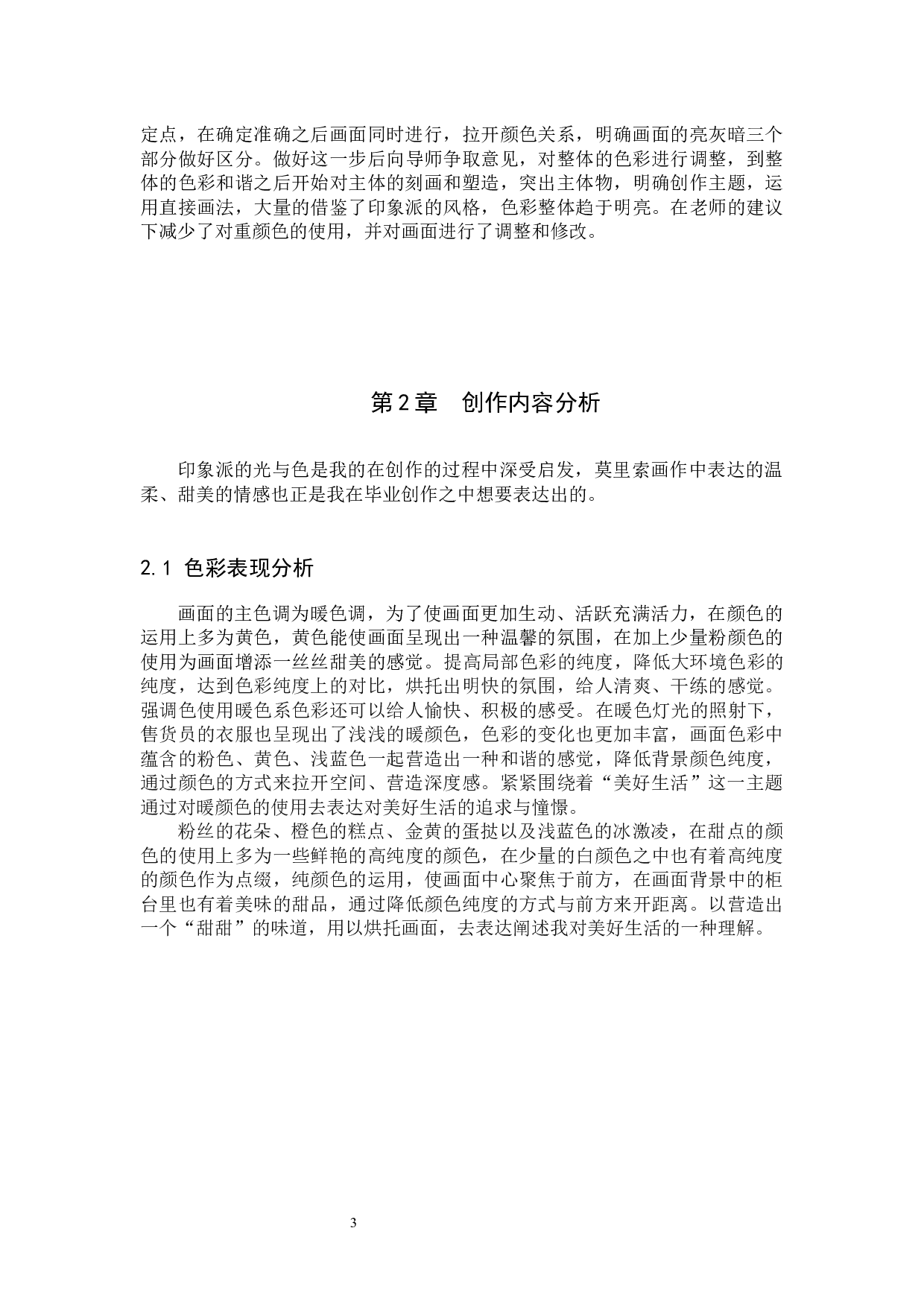 毕业创作《恬》论述报告-5909字.docx 第6页