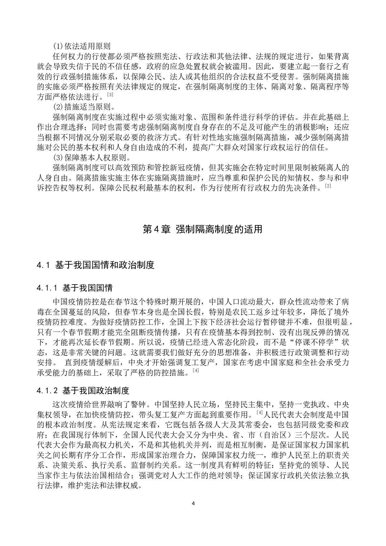 论重大疫情防控中强制隔离制度的适用与完善&mdash;&mdash;以新冠肺炎疫情防控为例-11576字.docx 第8页
