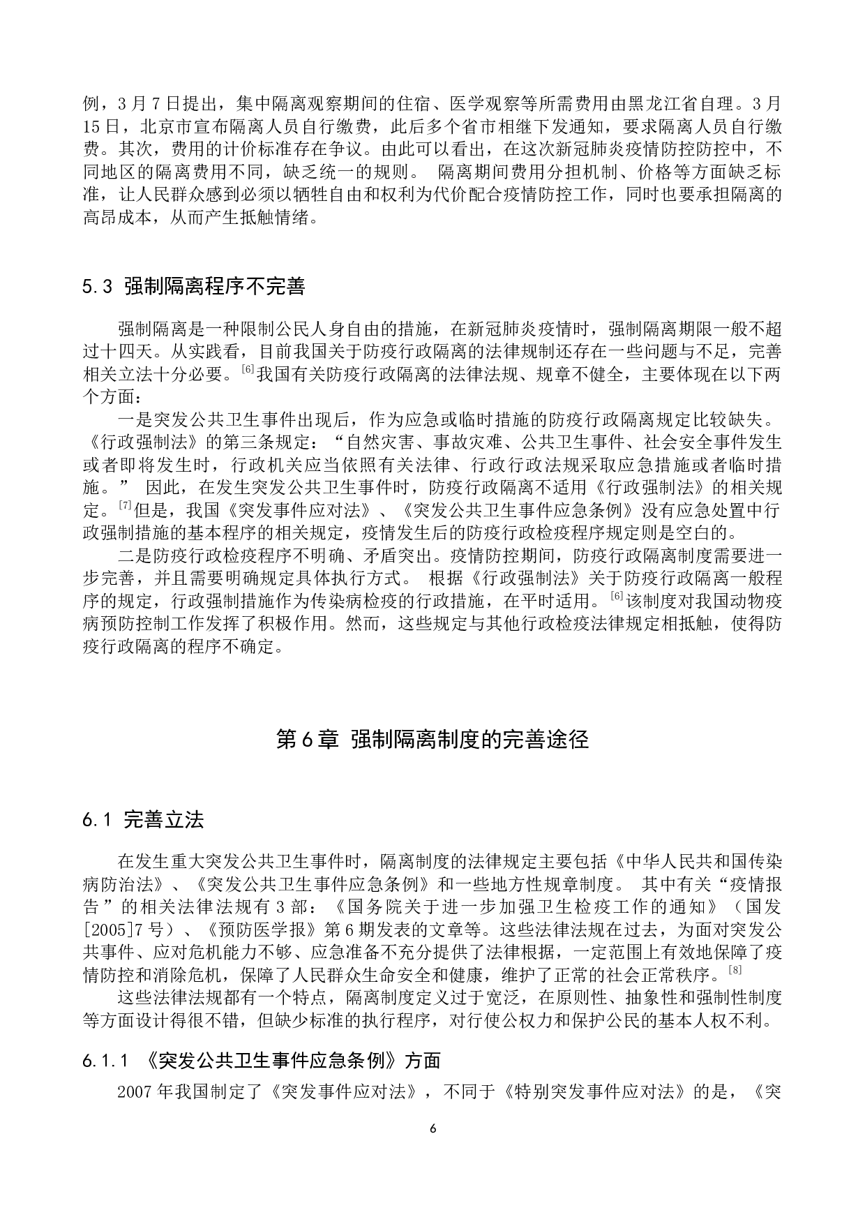 论重大疫情防控中强制隔离制度的适用与完善&mdash;&mdash;以新冠肺炎疫情防控为例-11576字.docx 第10页