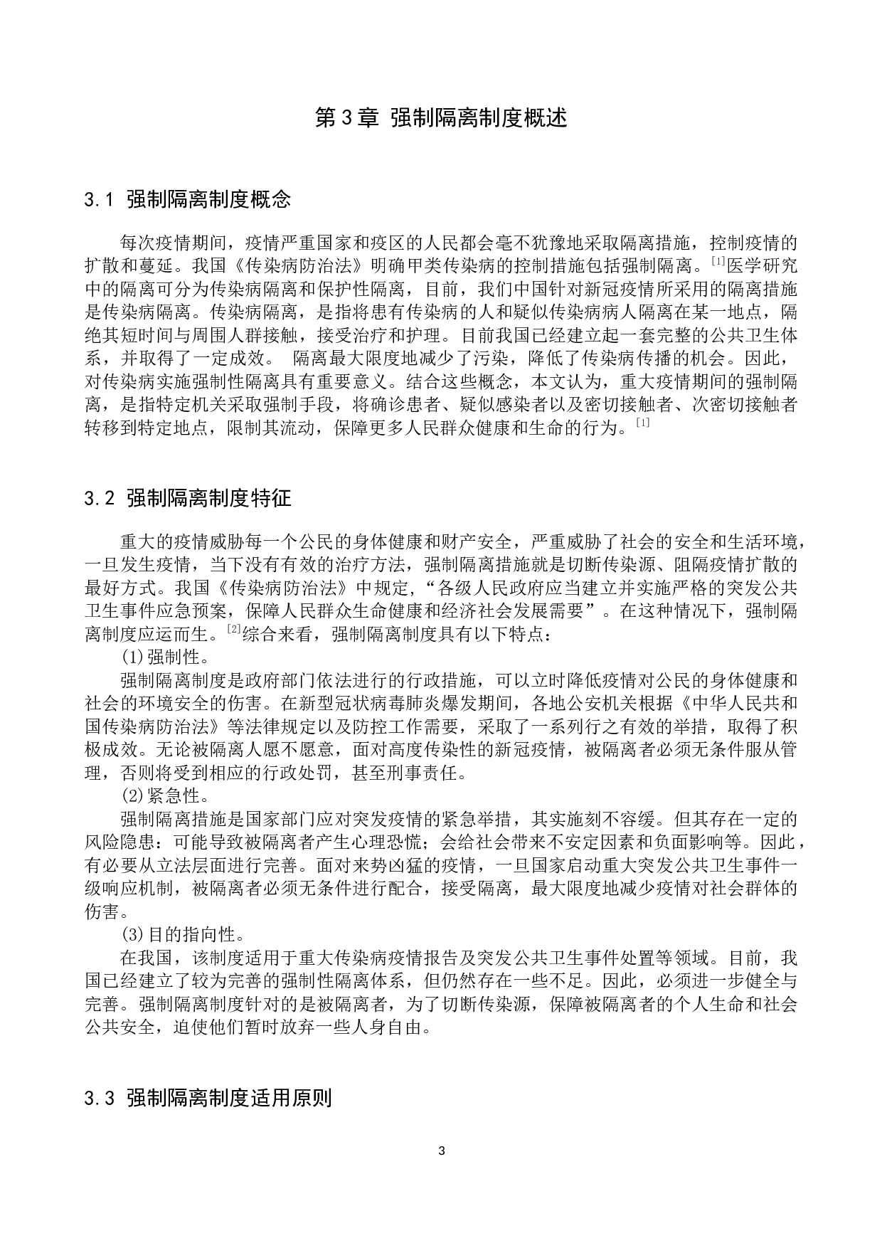 论重大疫情防控中强制隔离制度的适用与完善&mdash;&mdash;以新冠肺炎疫情防控为例-11576字.docx 第7页