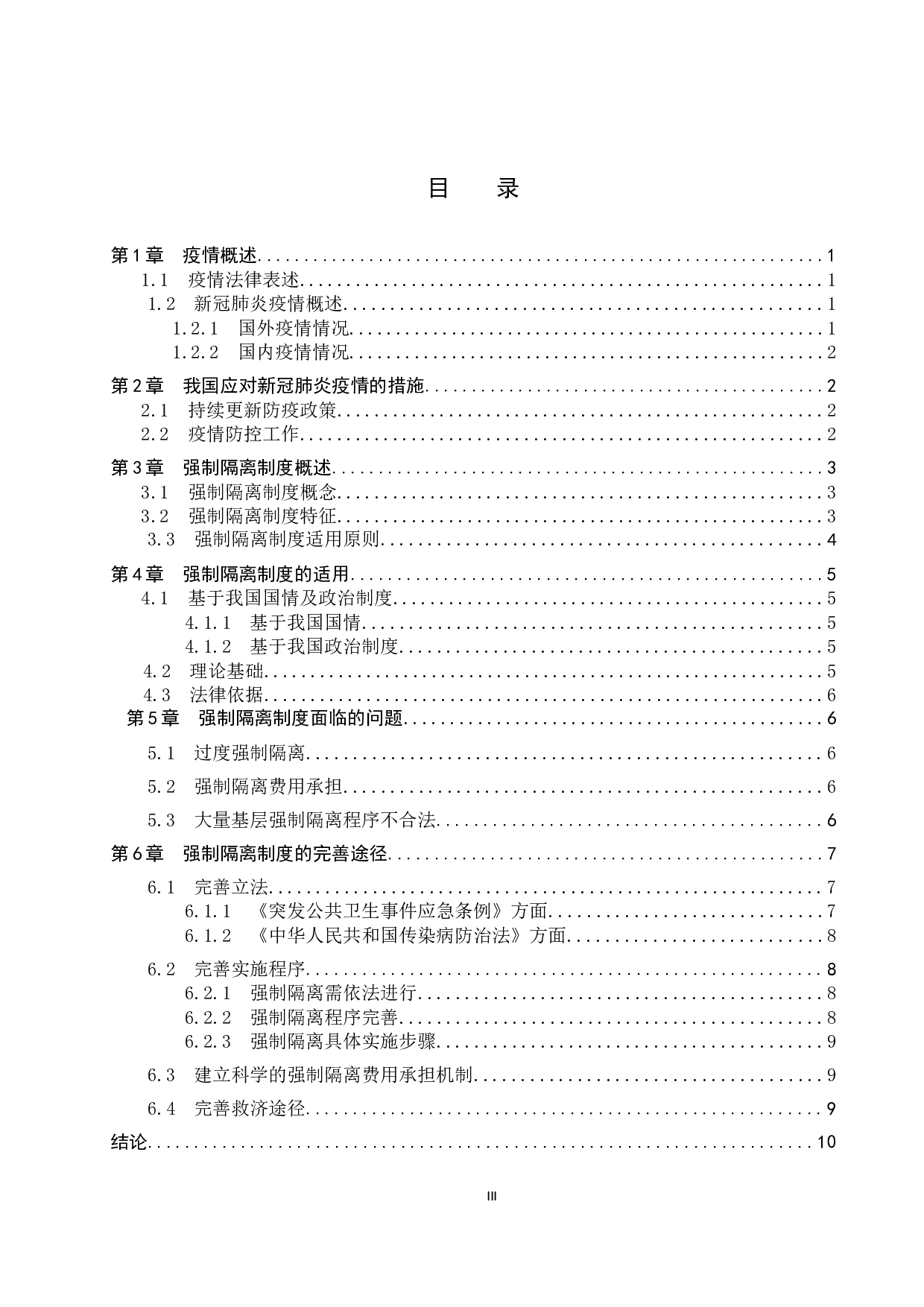 论重大疫情防控中强制隔离制度的适用与完善&mdash;&mdash;以新冠肺炎疫情防控为例-11576字.docx 第3页