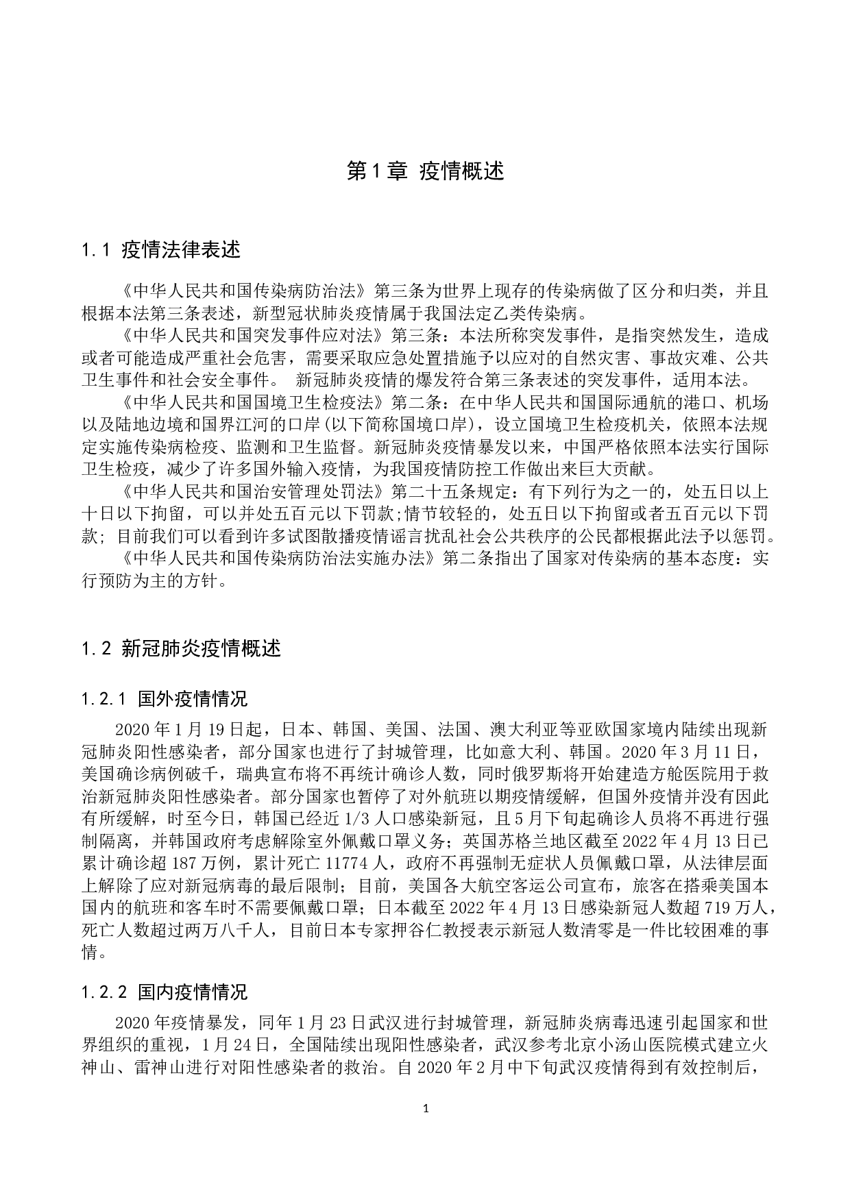 论重大疫情防控中强制隔离制度的适用与完善&mdash;&mdash;以新冠肺炎疫情防控为例-11576字.docx 第5页