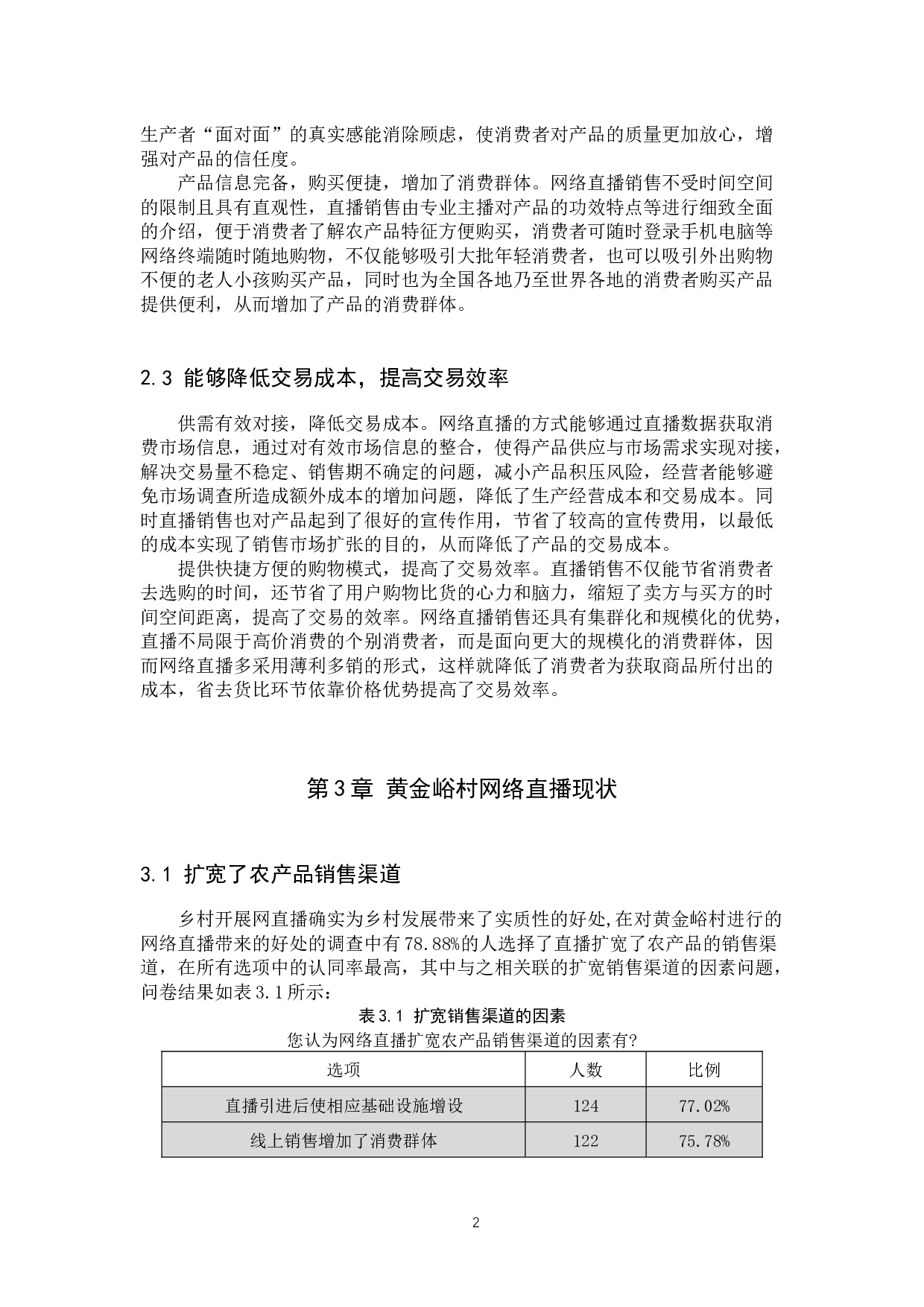 网络直播对乡村经济发展的影响研究&mdash;&mdash;以唐县黄金峪村为例-11651字.docx 第5页