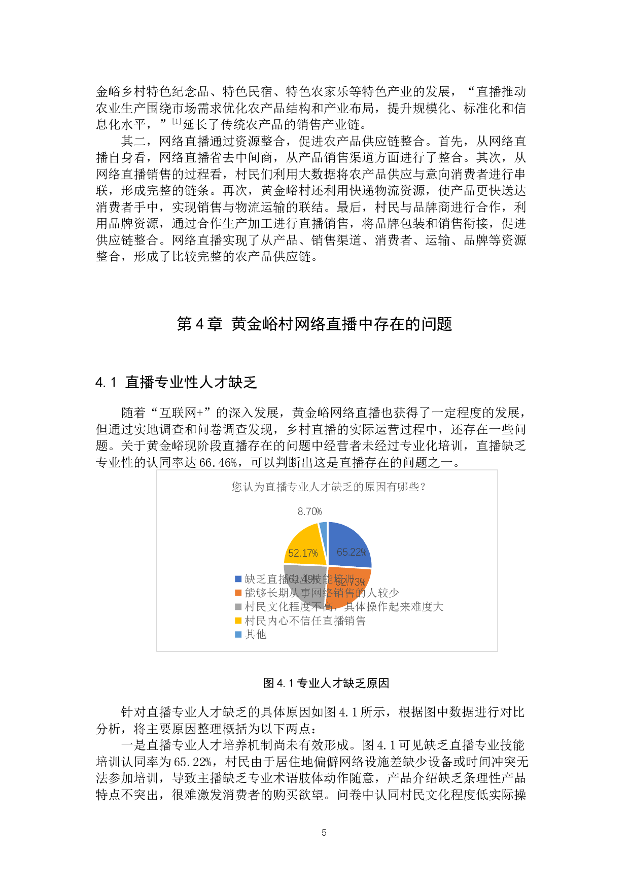 网络直播对乡村经济发展的影响研究&mdash;&mdash;以唐县黄金峪村为例-11651字.docx 第8页