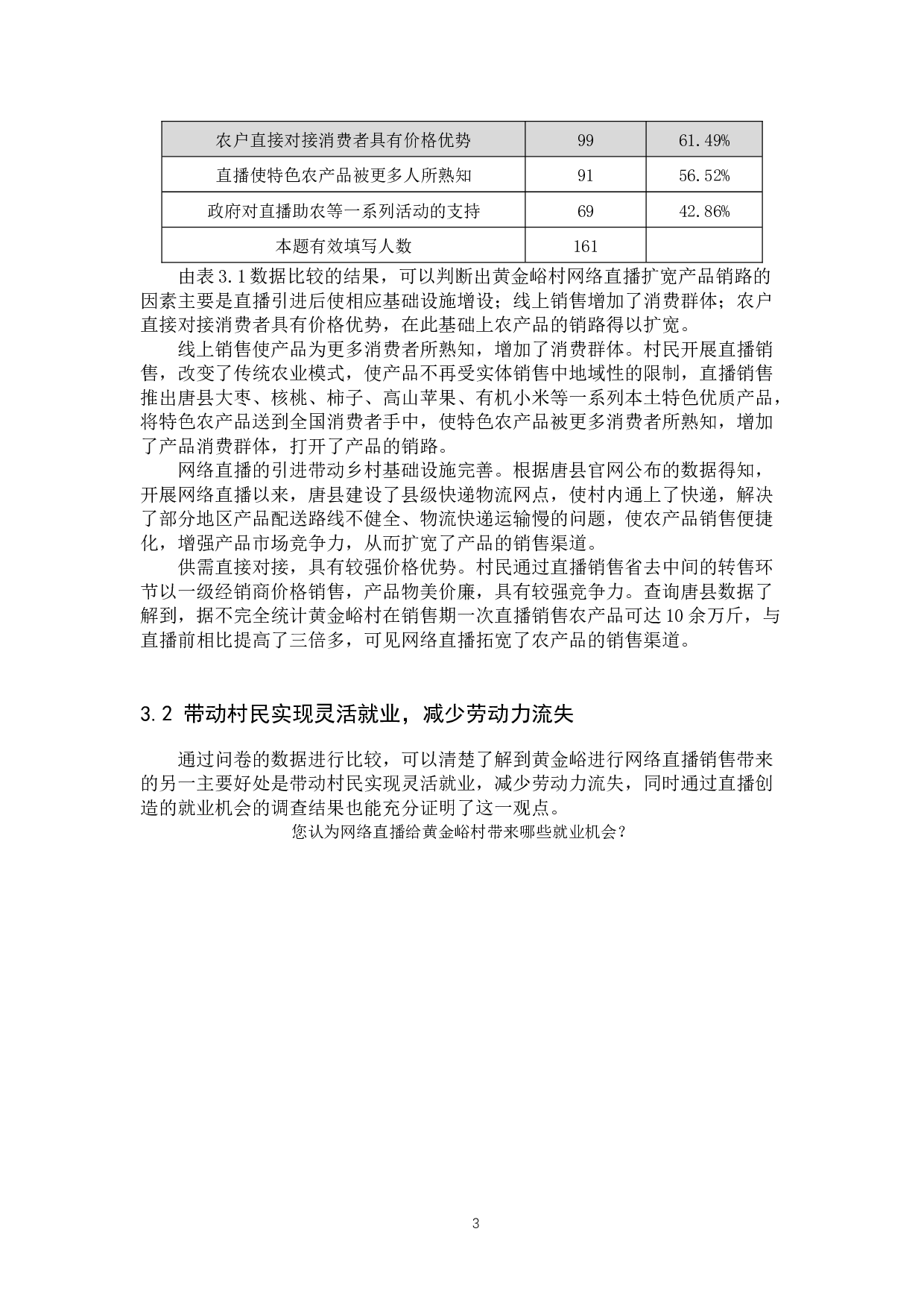 网络直播对乡村经济发展的影响研究&mdash;&mdash;以唐县黄金峪村为例-11651字.docx 第6页