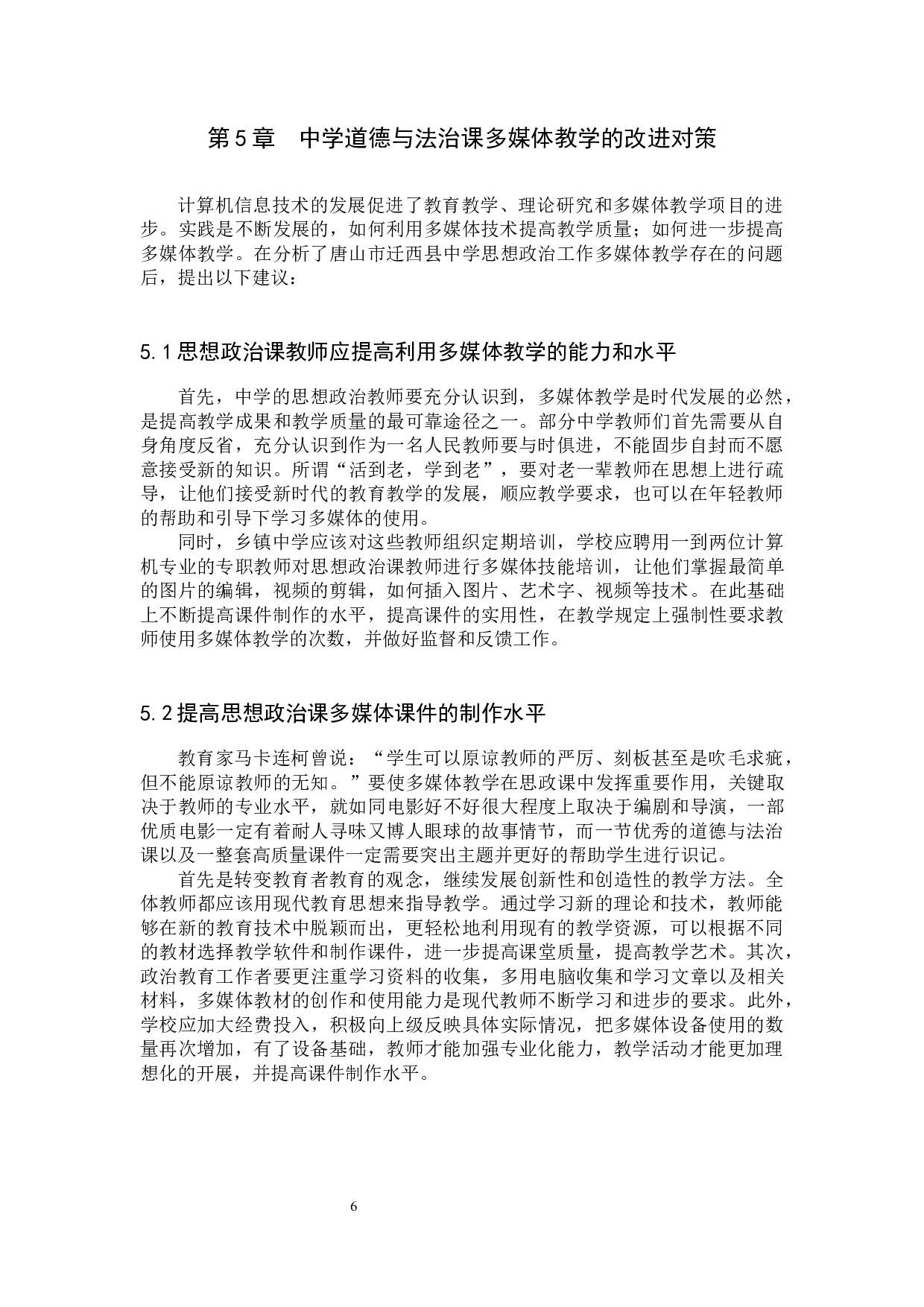 中学道德与法治课中多媒体教学的问题及对策研究-9870字.docx 第9页