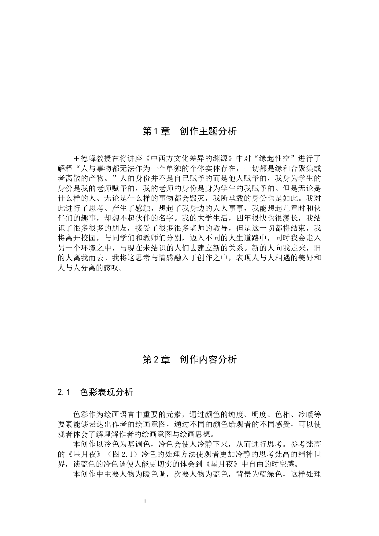 《人来人往》论述报告-4660字.docx 第4页