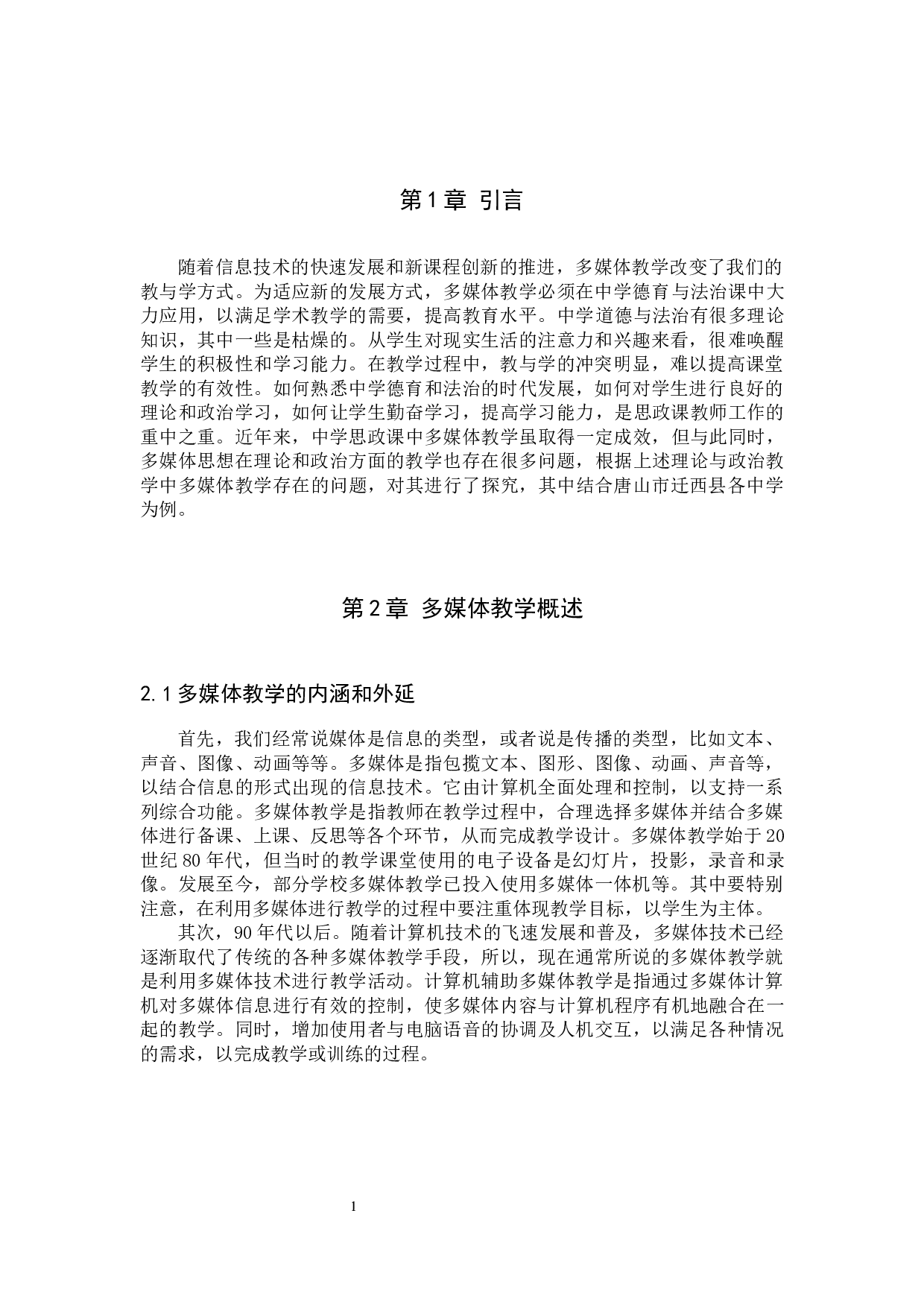 中学道德与法治课中多媒体教学的问题及对策研究-9870字.docx 第4页