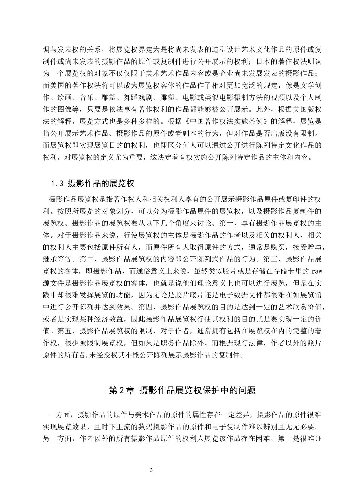 摄影作品展览权问题研究-15136字.docx 第6页