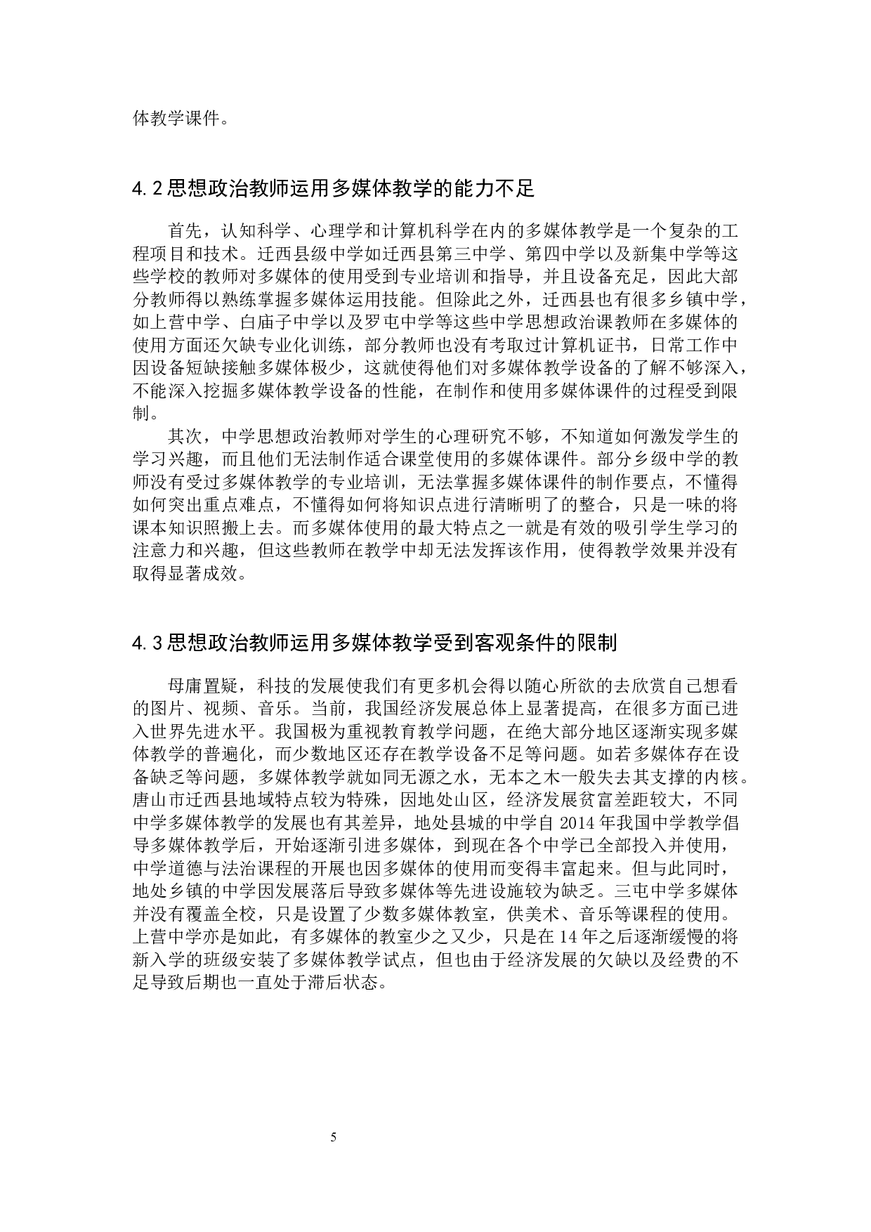 中学道德与法治课中多媒体教学的问题及对策研究-9870字.docx 第8页