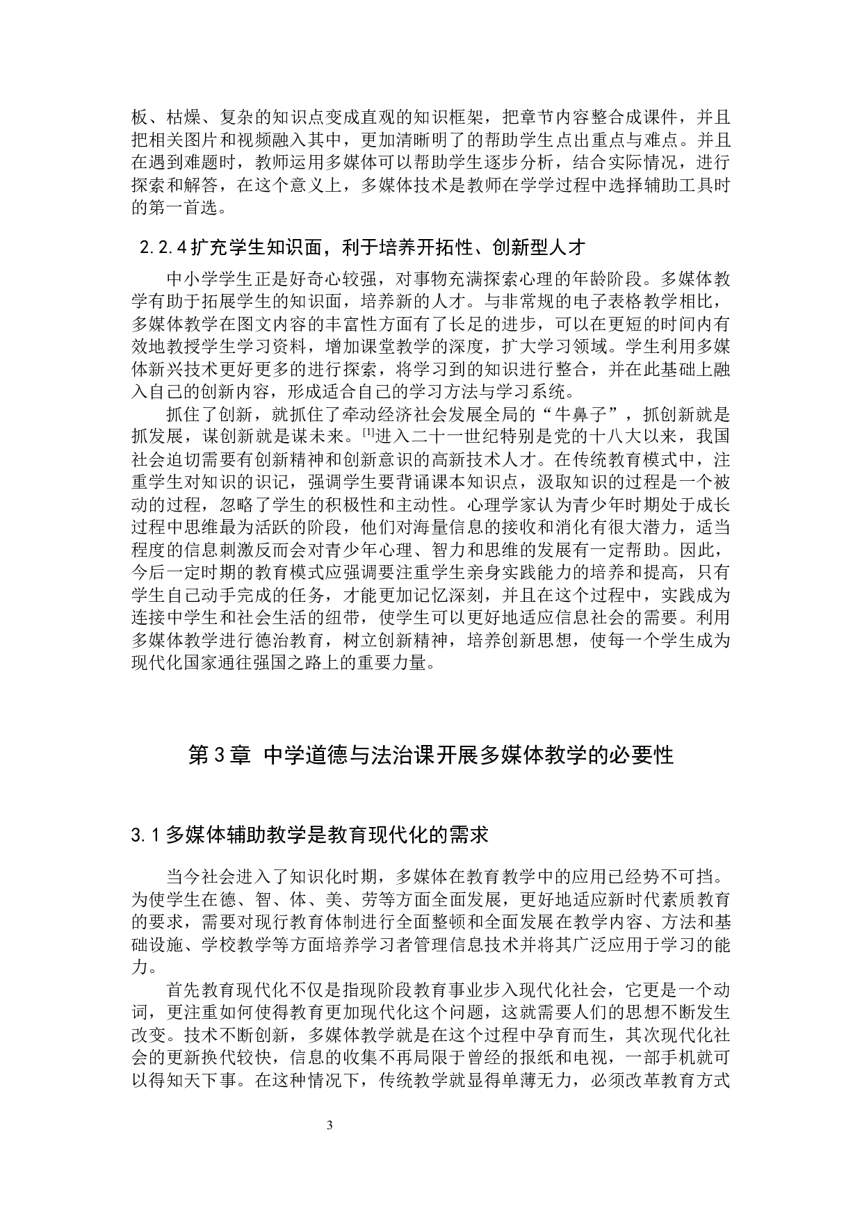 中学道德与法治课中多媒体教学的问题及对策研究-9870字.docx 第6页