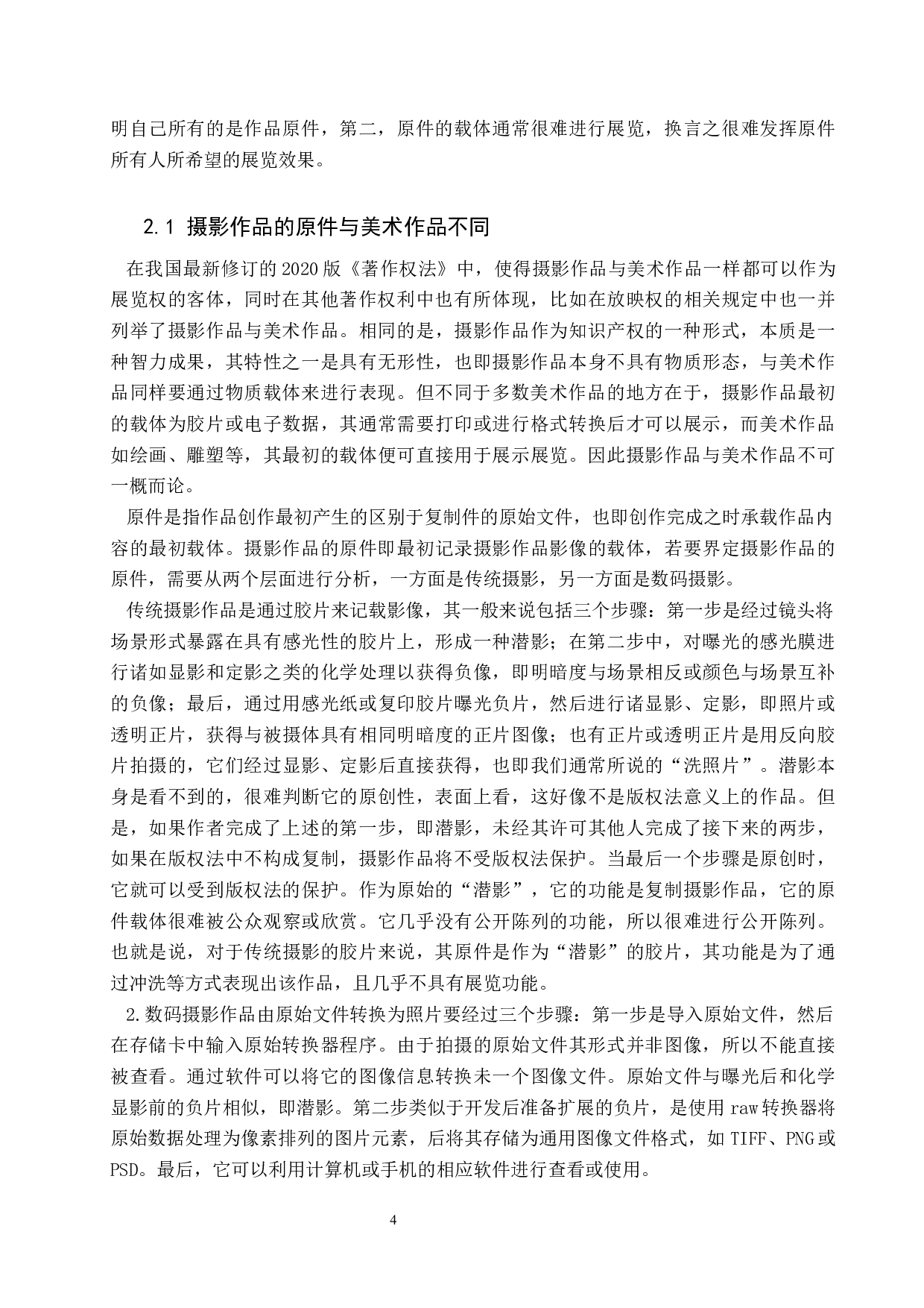 摄影作品展览权问题研究-15136字.docx 第7页