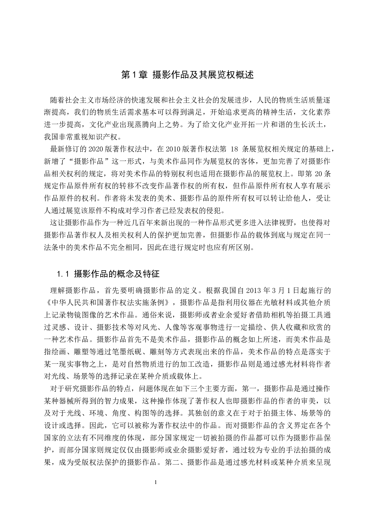 摄影作品展览权问题研究-15136字.docx 第4页