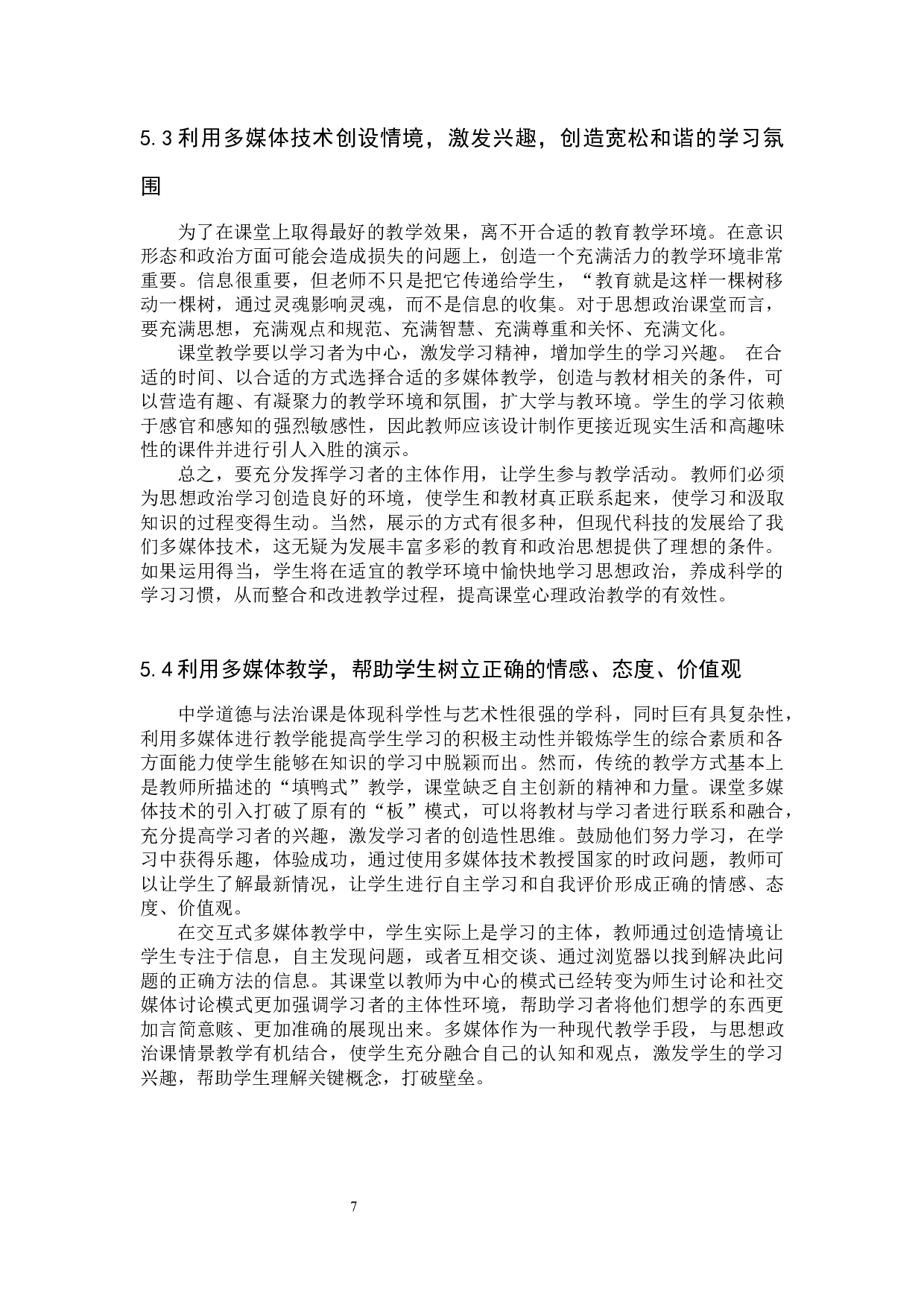 中学道德与法治课中多媒体教学的问题及对策研究-9870字.docx 第10页