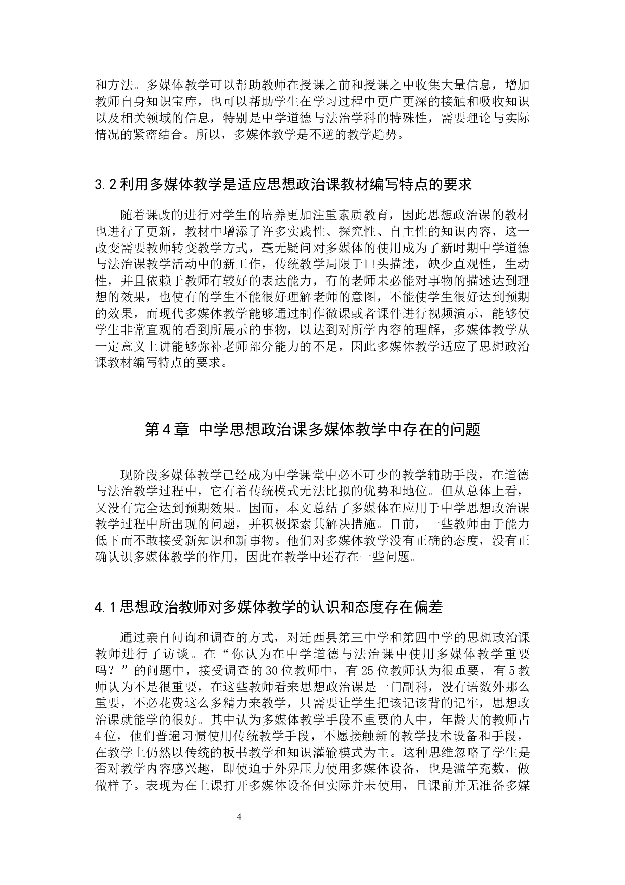 中学道德与法治课中多媒体教学的问题及对策研究-9870字.docx 第7页